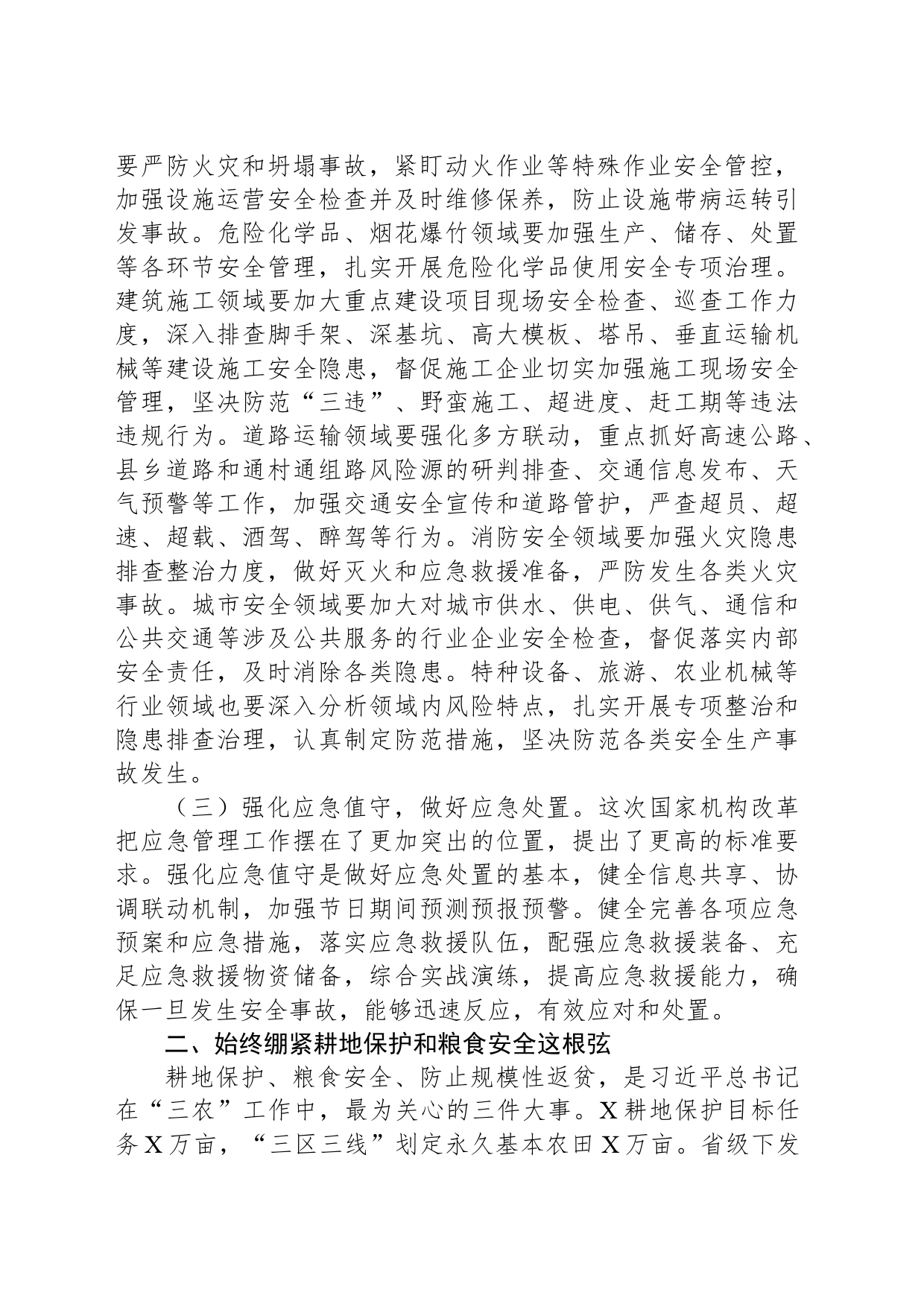 理论中心组学习发言提纲（安全生产、耕地保护）_第2页