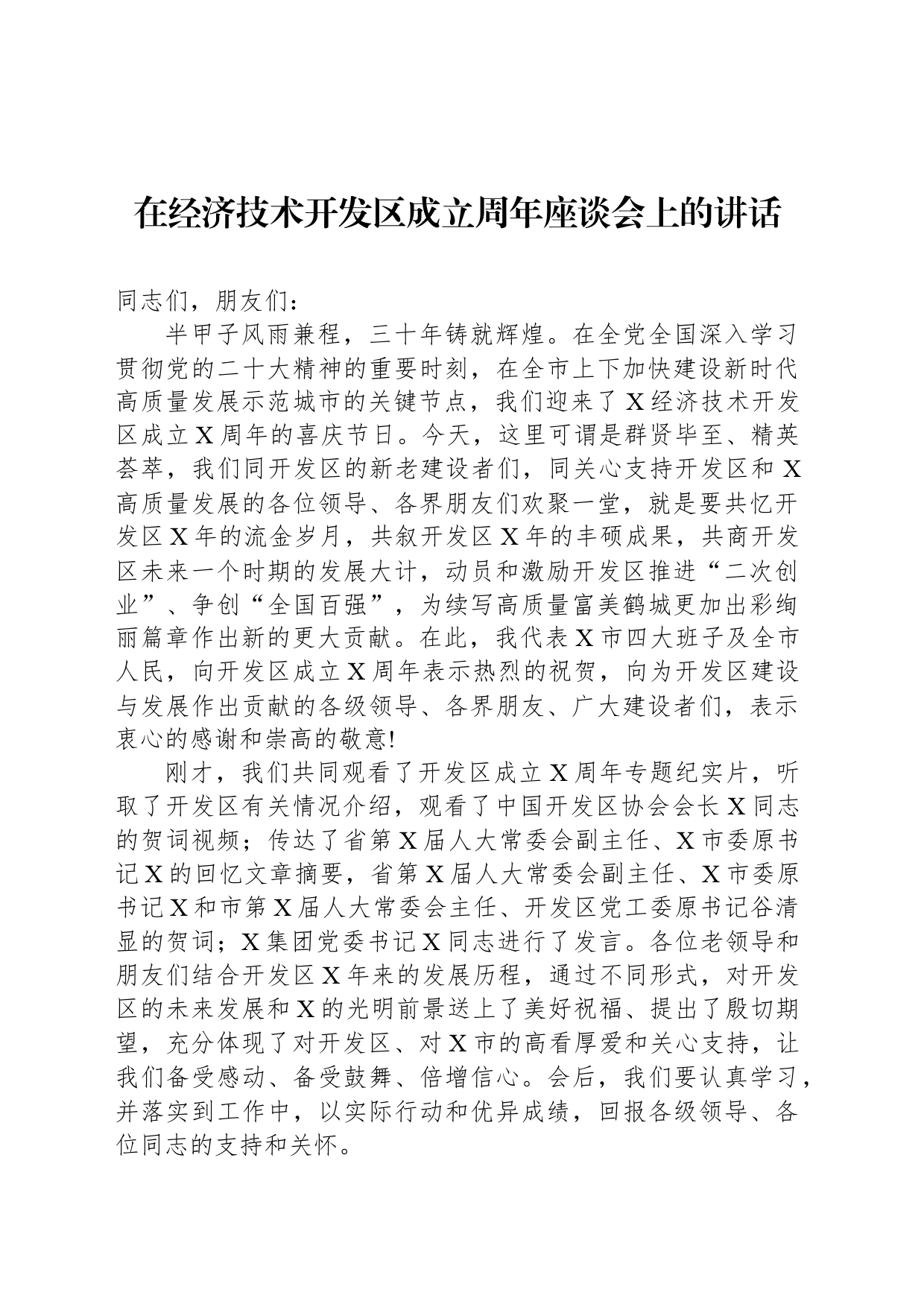 在经济技术开发区成立周年座谈会上的讲话_第1页
