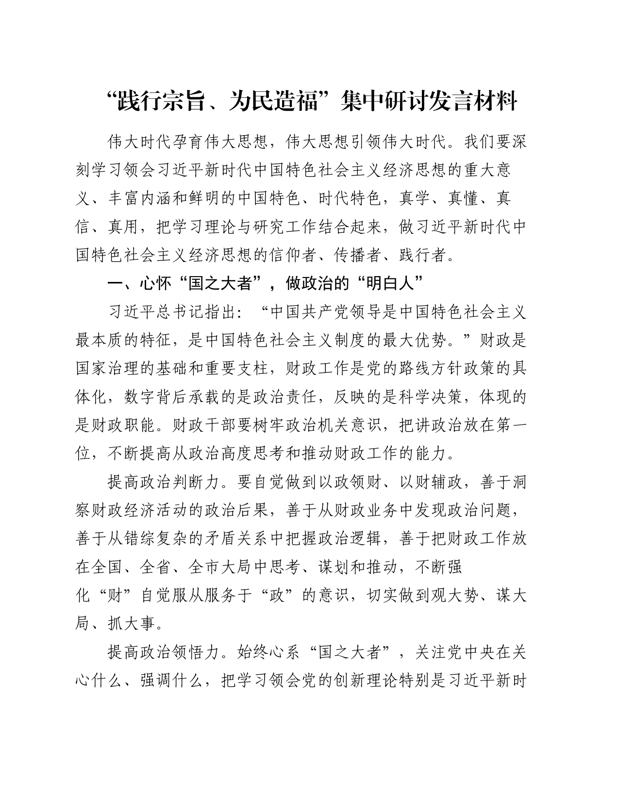 “践行宗旨、为民造福”集中研讨发言材料_第1页