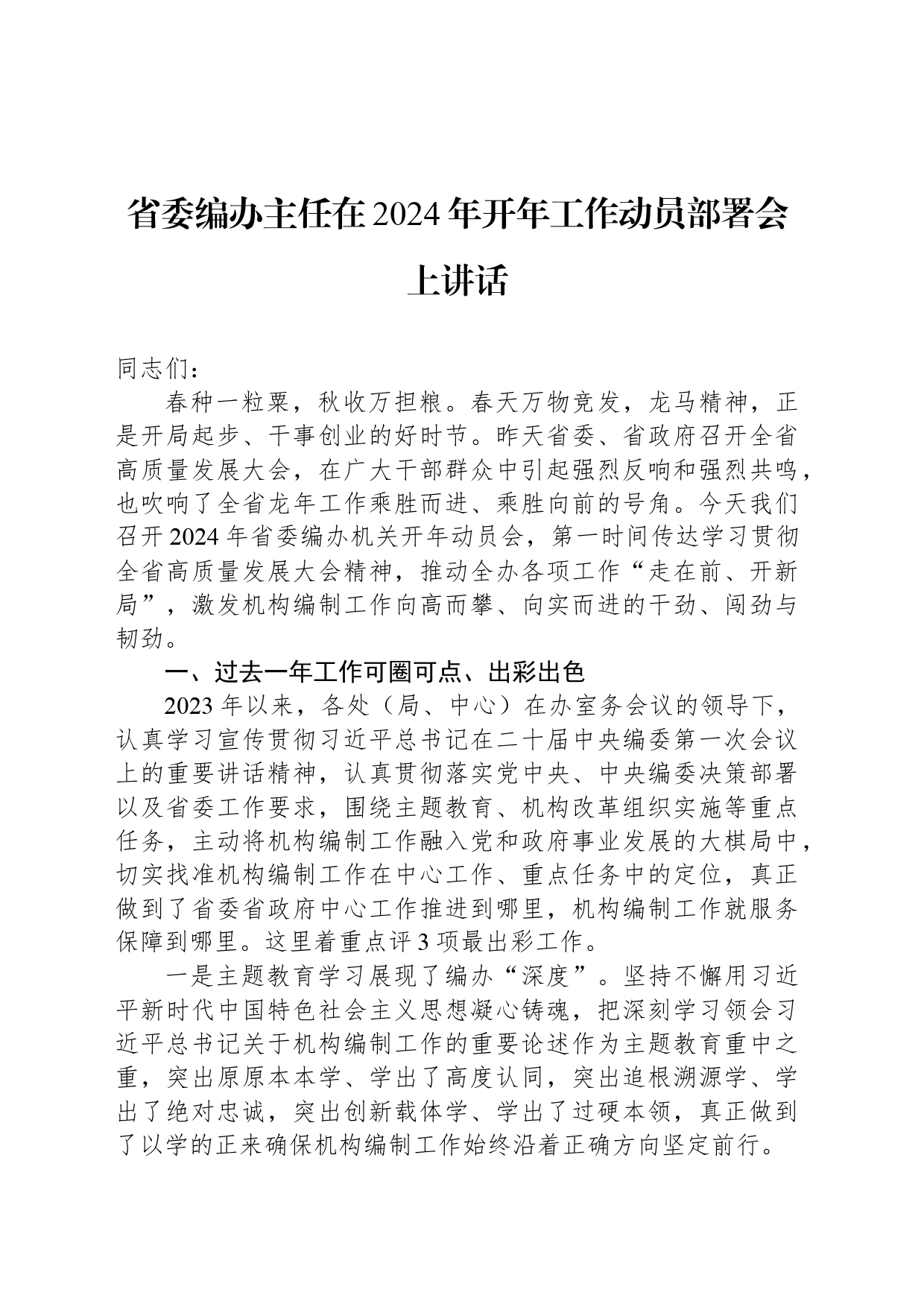 省委编办主任在2024年开年工作动员部署会上讲话_第1页