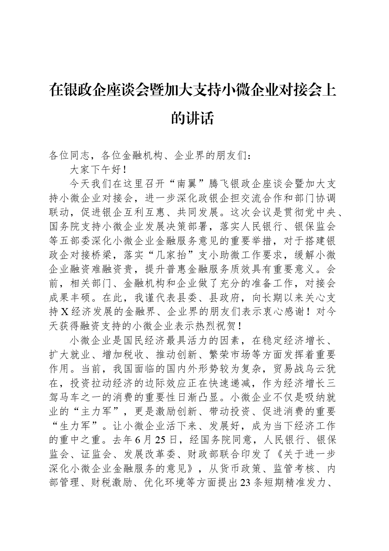 在银政企座谈会暨加大支持小微企业对接会上的讲话_第1页