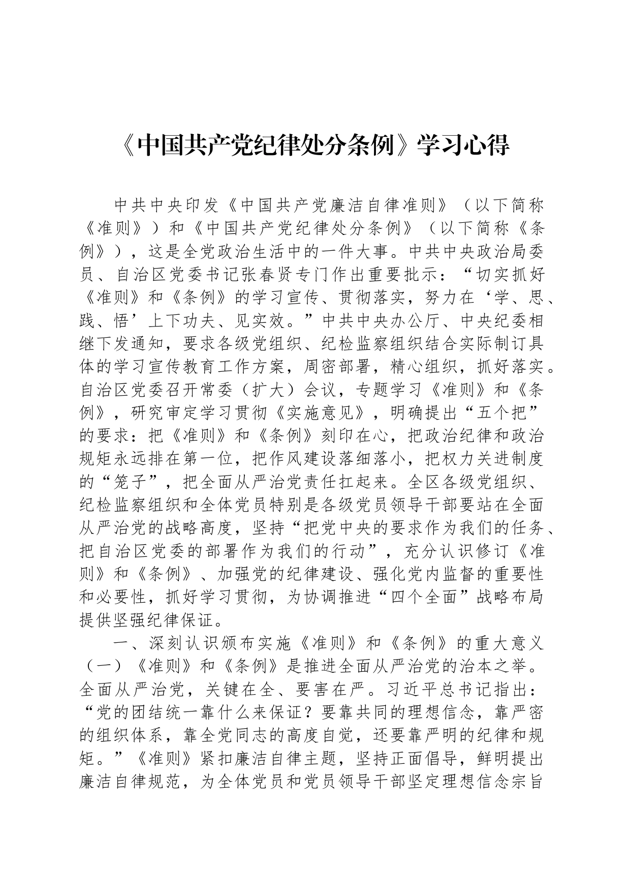 《中国共产党纪律处分条例》学习心得_第1页