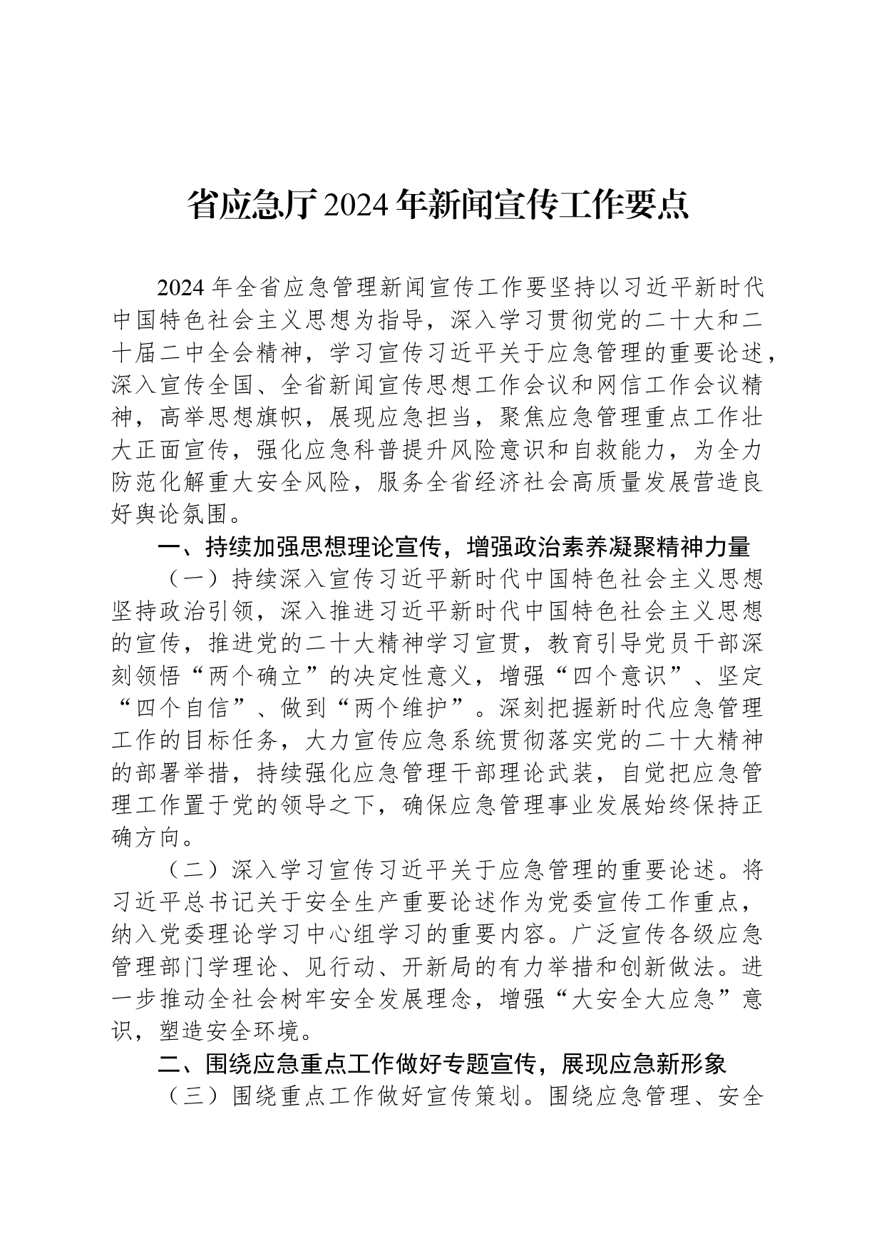 省应急厅2024年新闻宣传工作要点_第1页