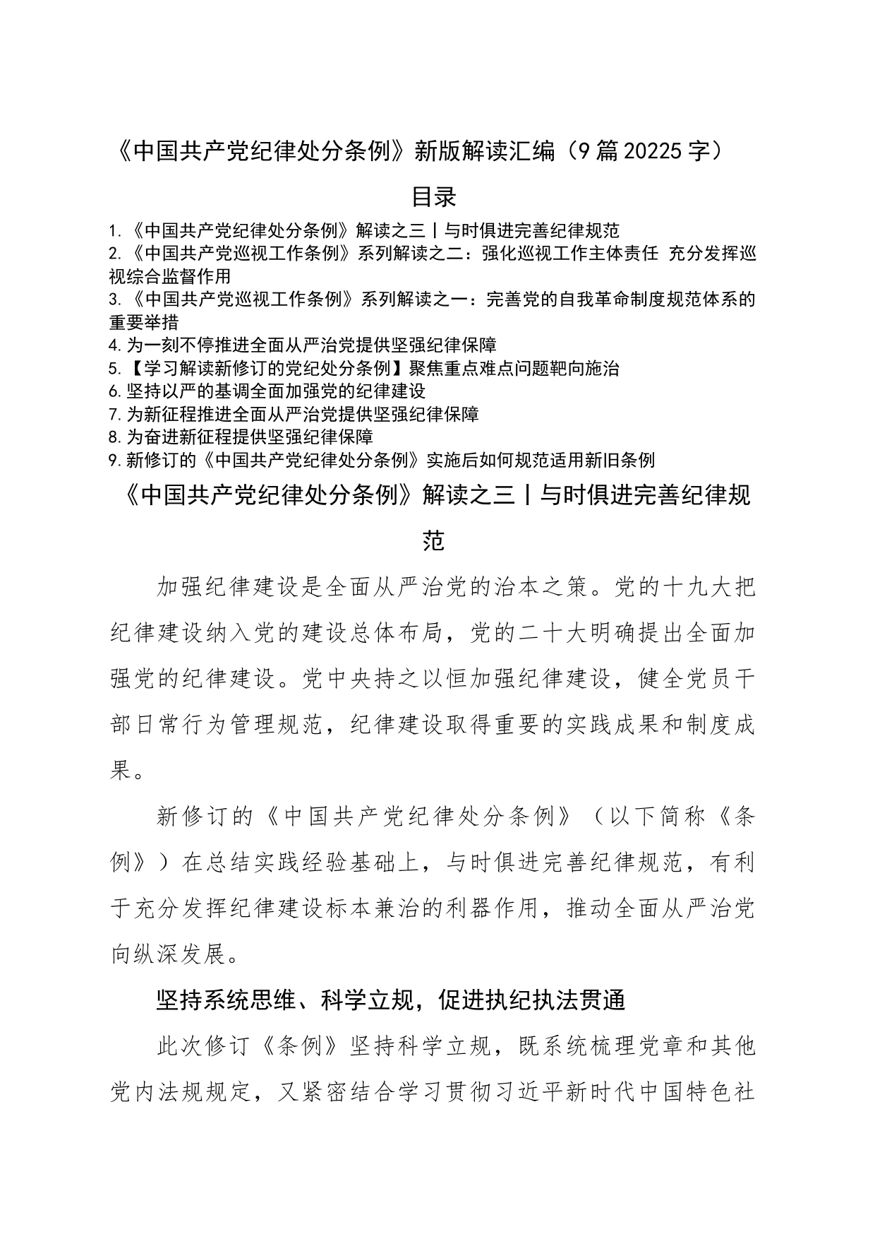 《中国共产党纪律处分条例》新版解读汇编9篇_第1页