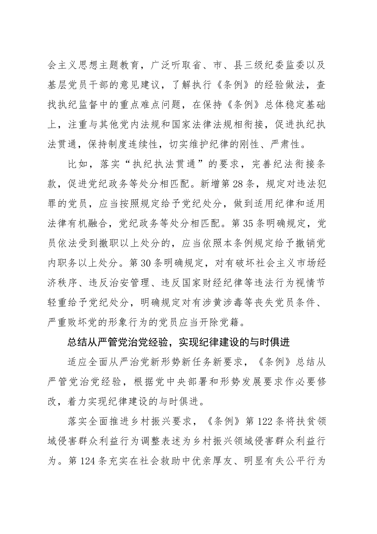 《中国共产党纪律处分条例》新版解读汇编9篇_第2页