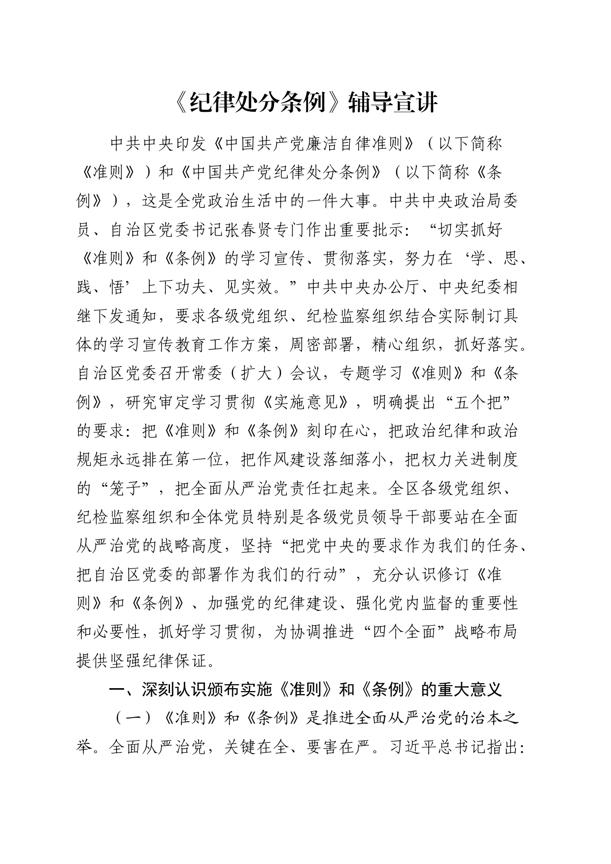 《纪律处分条例》党课辅导宣讲稿4500字_第1页