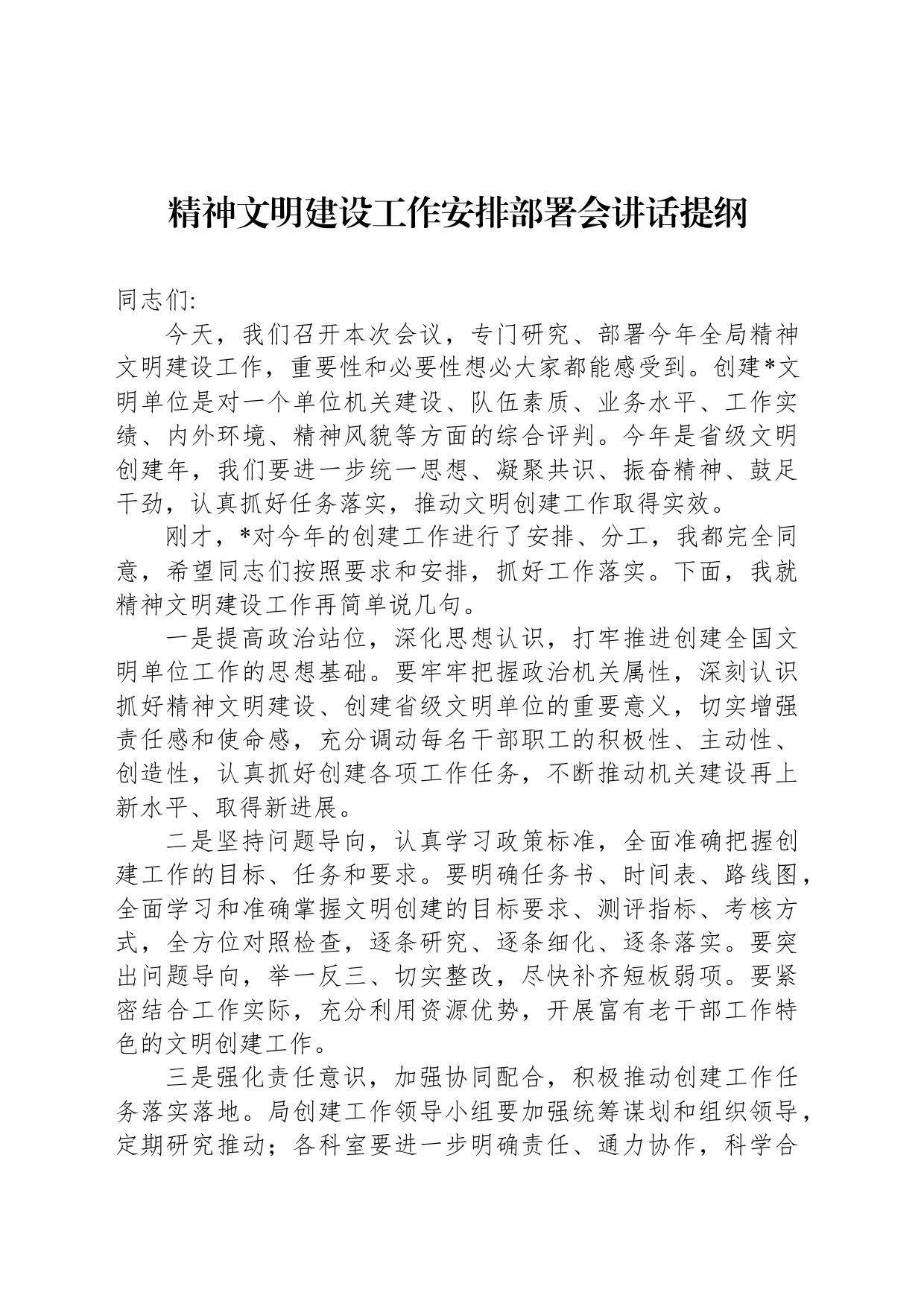精神文明建设工作安排部署会讲话提纲_第1页