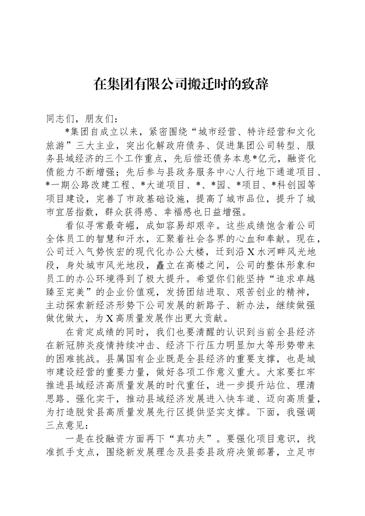 在集团有限公司搬迁时的致辞_第1页