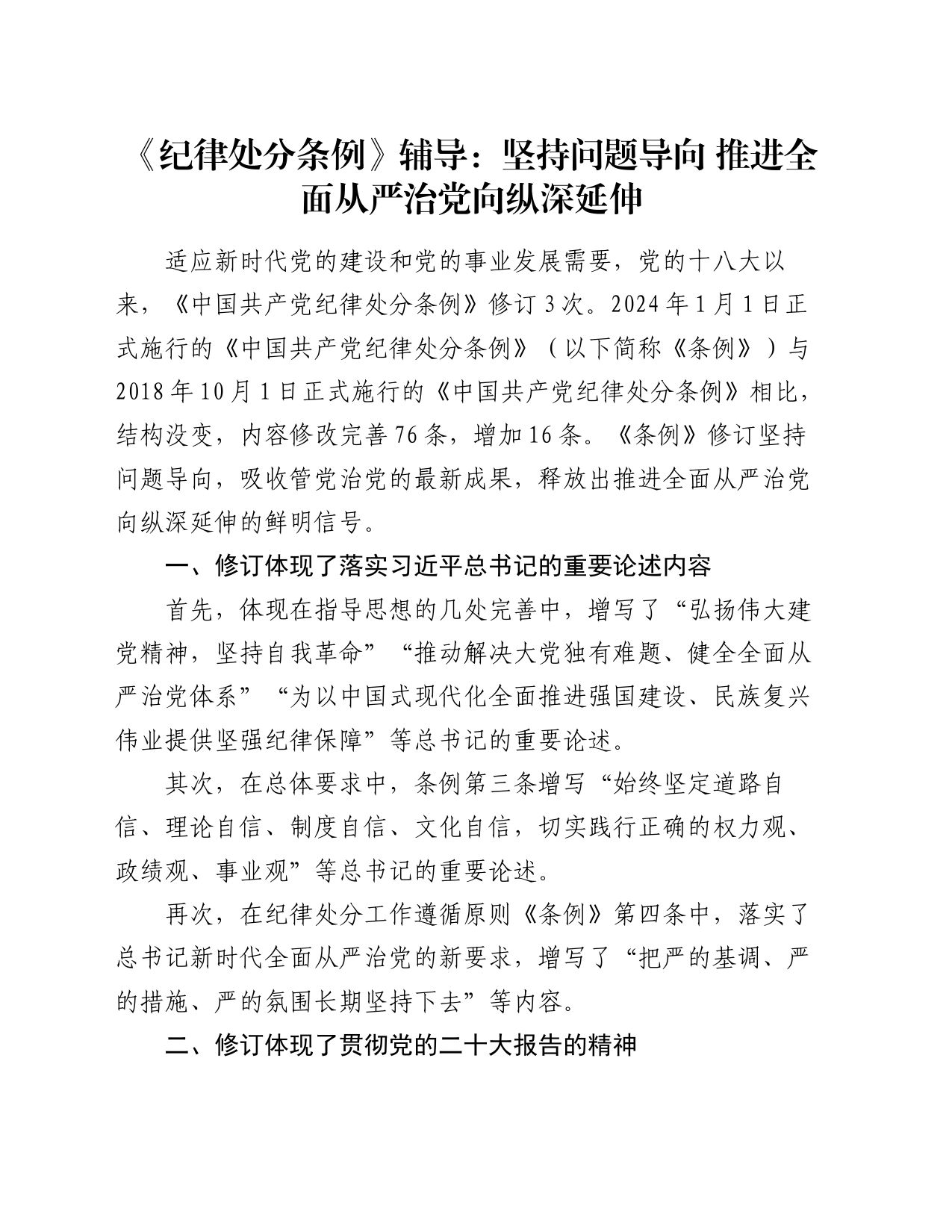 《纪律处分条例》辅导：坚持问题导向  推进全面从严治党向纵深延伸_第1页