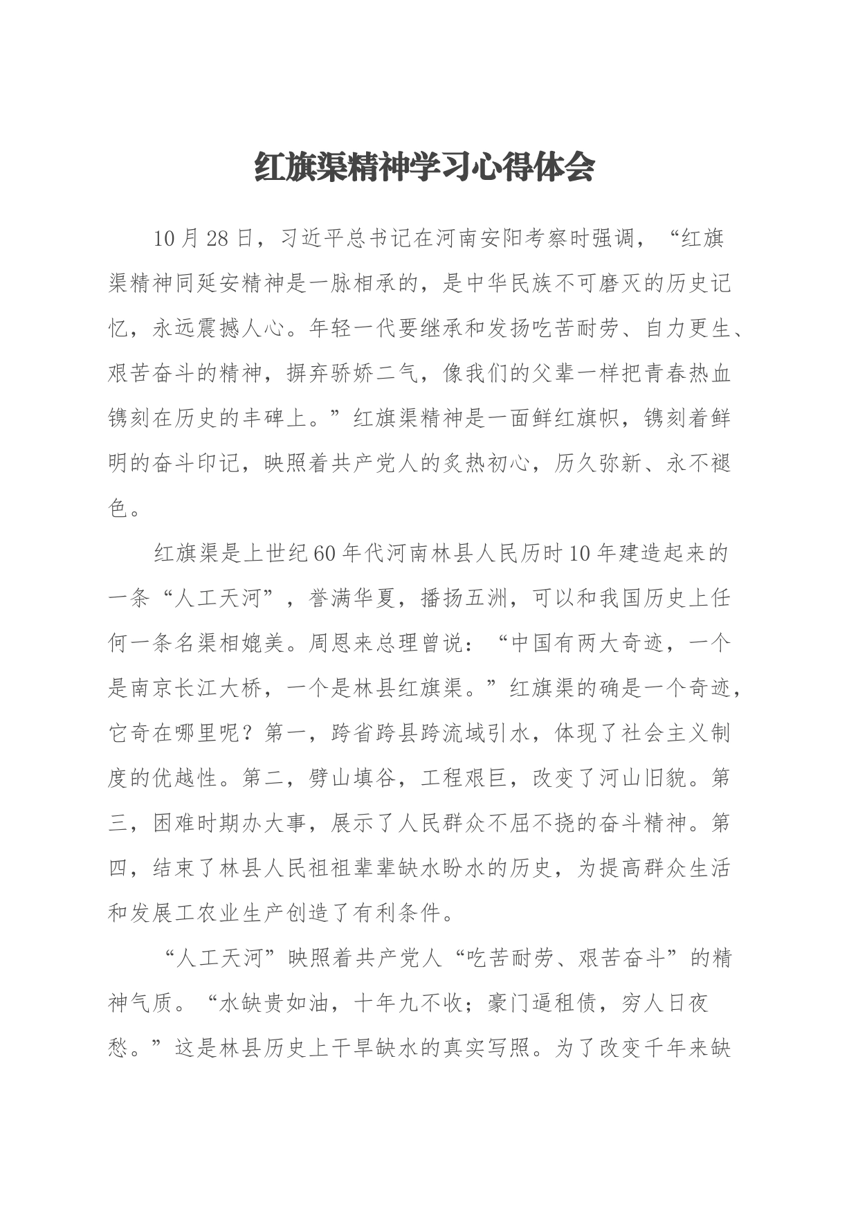 红旗渠精神学习心得体会_第1页