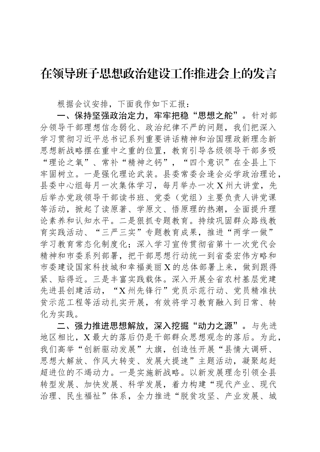 在领导班子思想政治建设工作推进会上的发言_第1页