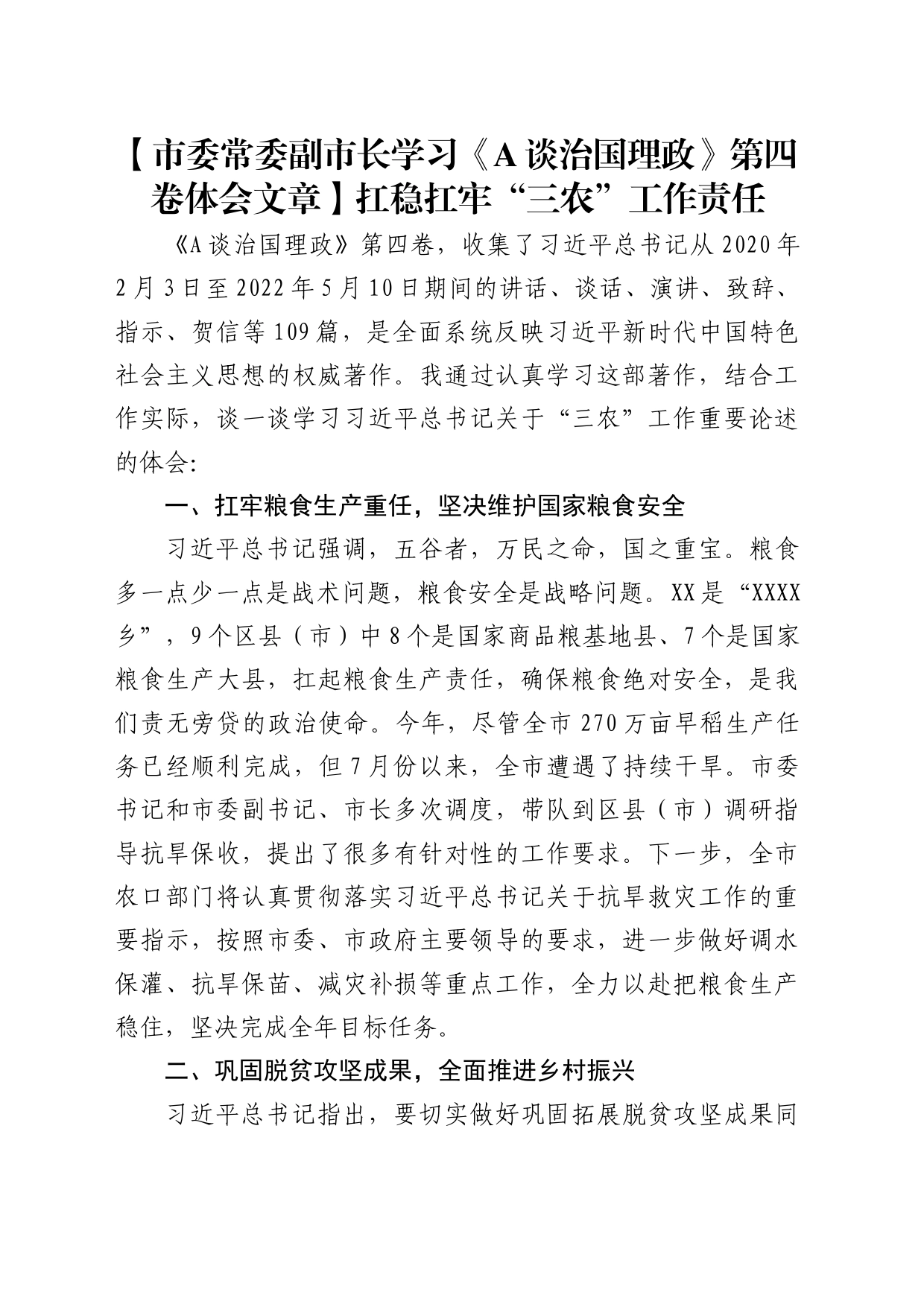 【《谈治国理政》第四卷心得发言】扛稳扛牢“三农”工作责任_第1页