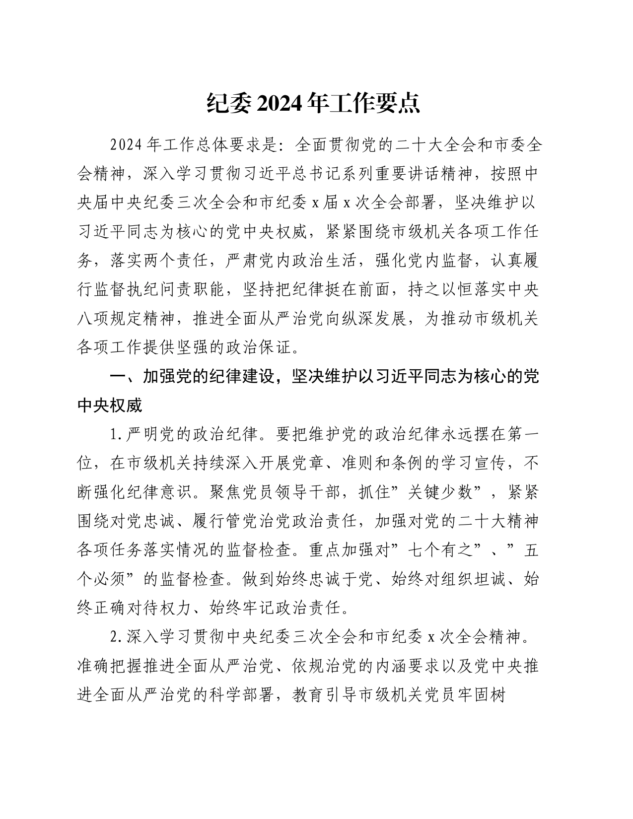 纪委2024年工作要点_第1页