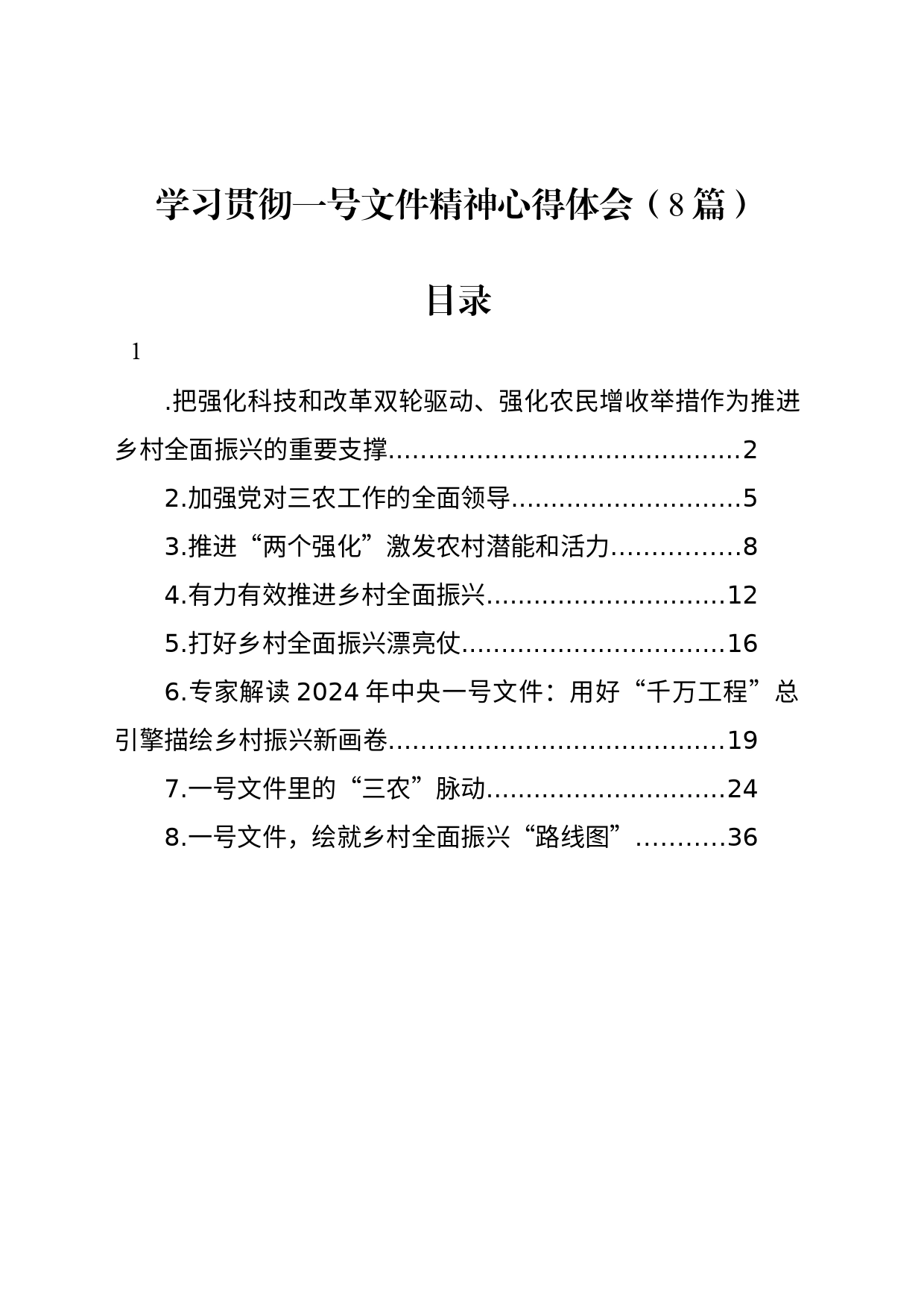 学习贯彻一号文件精神心得体会（8篇）_第1页