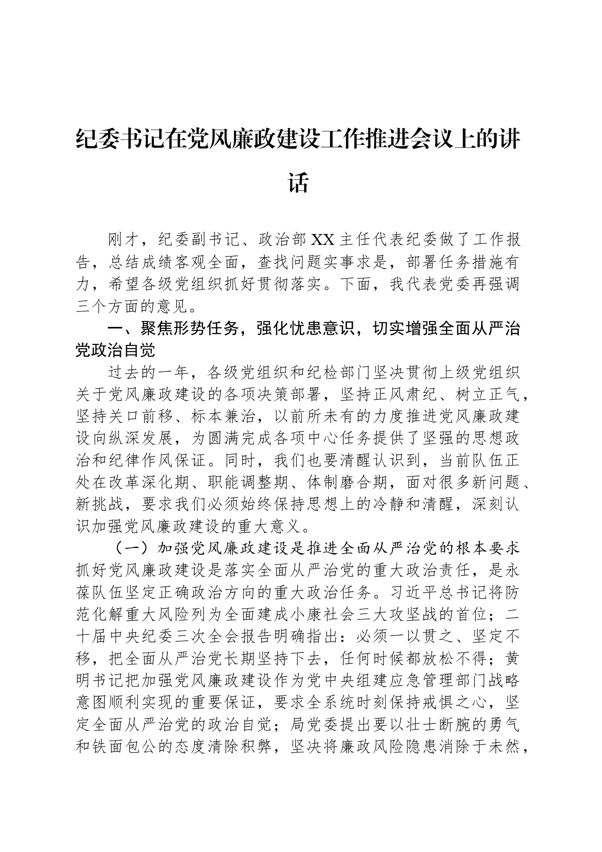 纪委书记在党风廉政建设工作推进会议上的讲话_第1页