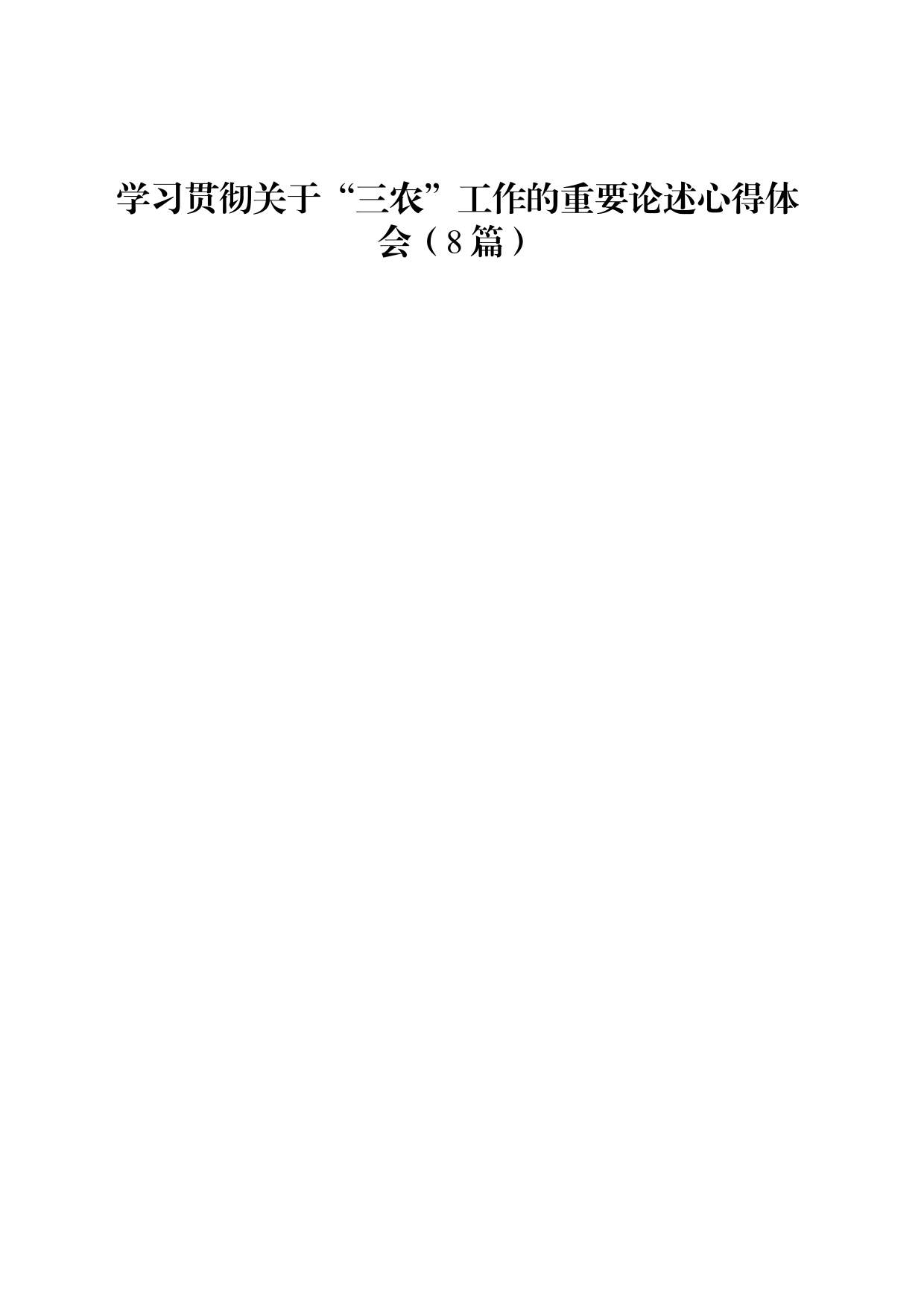学习贯彻关于“三农”工作的重要论述心得体会8篇（简单版）_第1页
