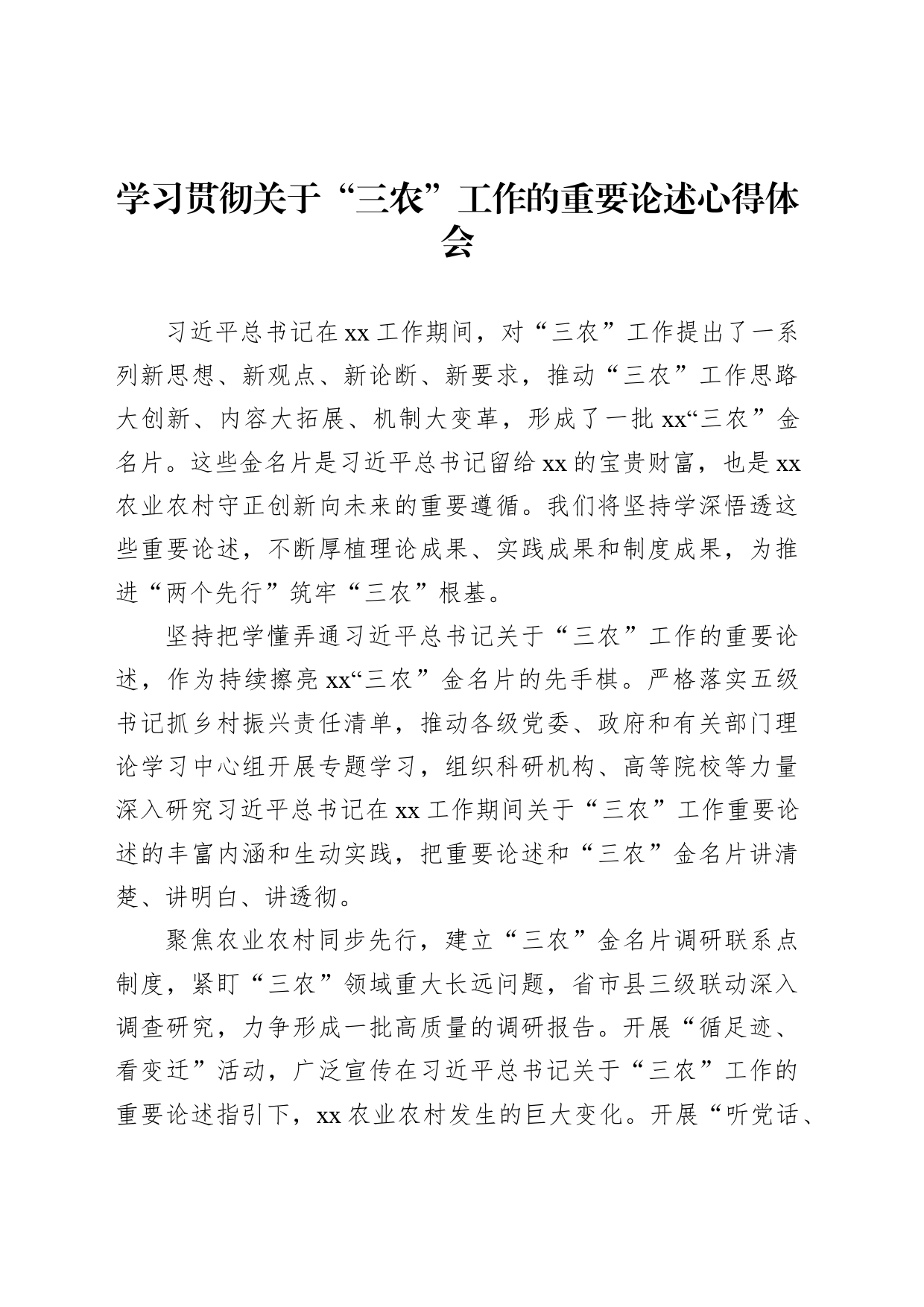 学习贯彻关于“三农”工作的重要论述心得体会8篇（简单版）_第2页