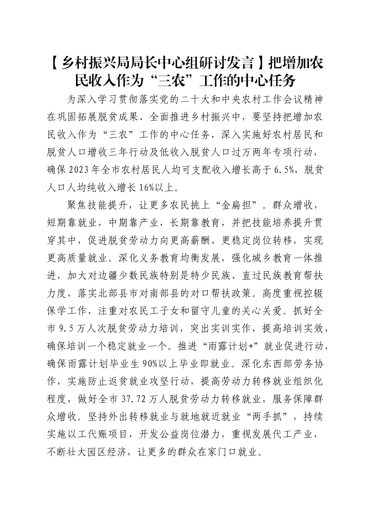 【乡村振兴局中心组研讨发言】把增加农民收入作为“三农”工作的中心任务_第1页