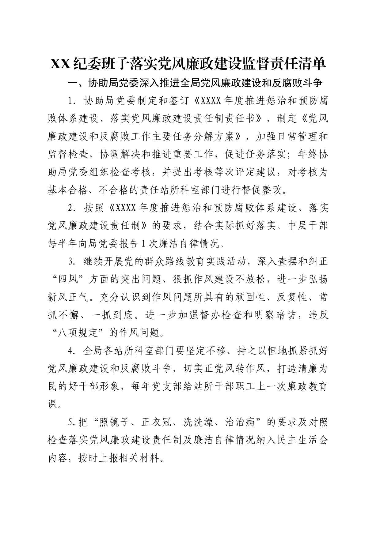 纪委领导班子落实党风廉政建设监督责任清单_第1页