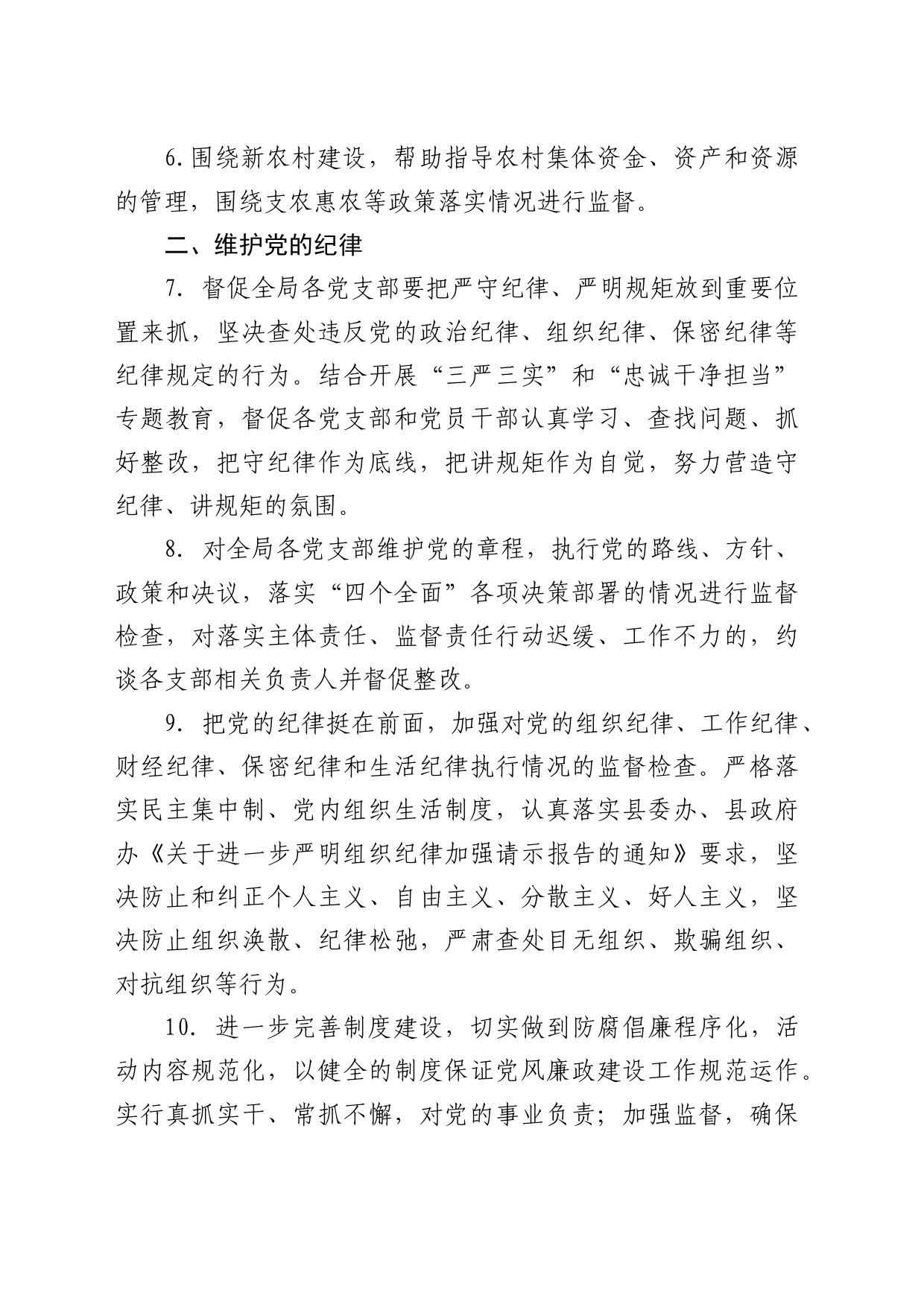 纪委领导班子落实党风廉政建设监督责任清单_第2页