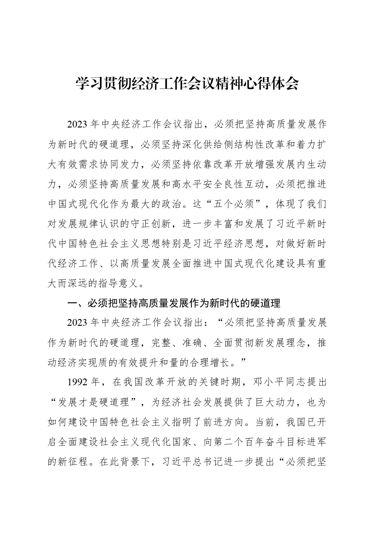 学习贯彻经济工作会议精神心得体会_第1页