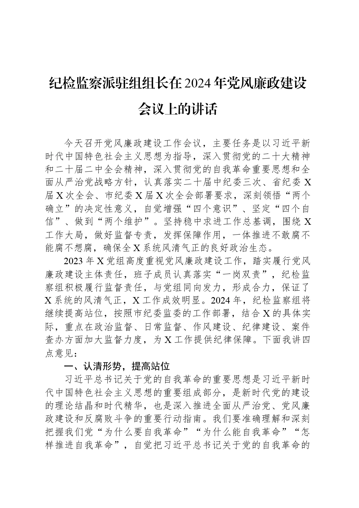 纪检监察派驻组组长在2024年党风廉政建设会议上的讲话_第1页