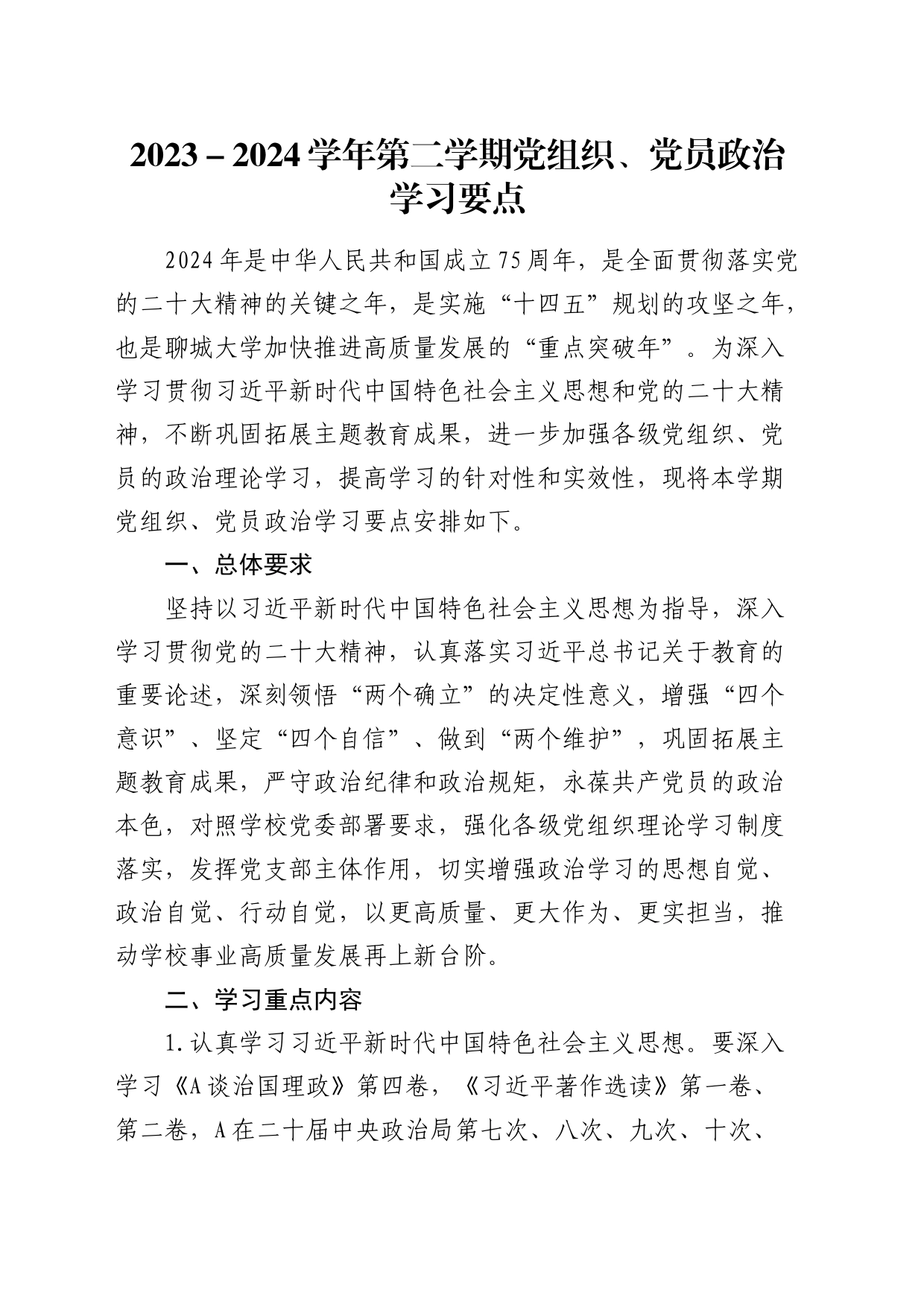 学校党组织、党员政治学习要点（学习计划3900字）_第1页