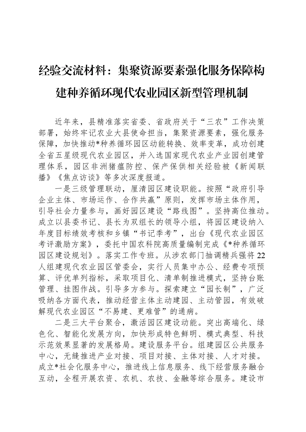 经验交流材料：集聚资源要素强化服务保障构建种养循环现代农业园区新型管理机制_第1页