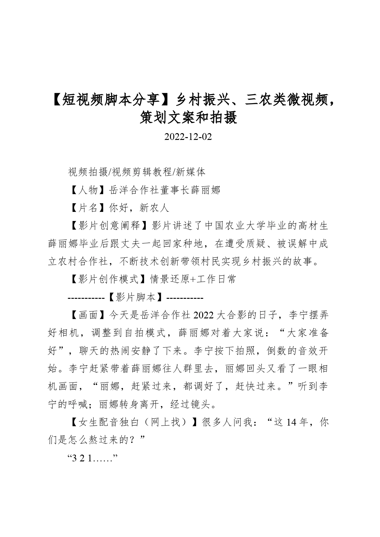 【短视频脚本分享】乡村振兴、三农类微视频，策划文案和拍摄_第1页