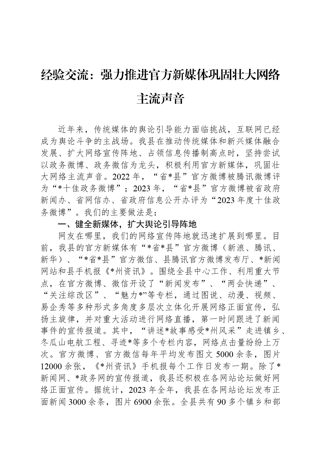 经验交流：强力推进官方新媒体巩固壮大网络主流声音_第1页