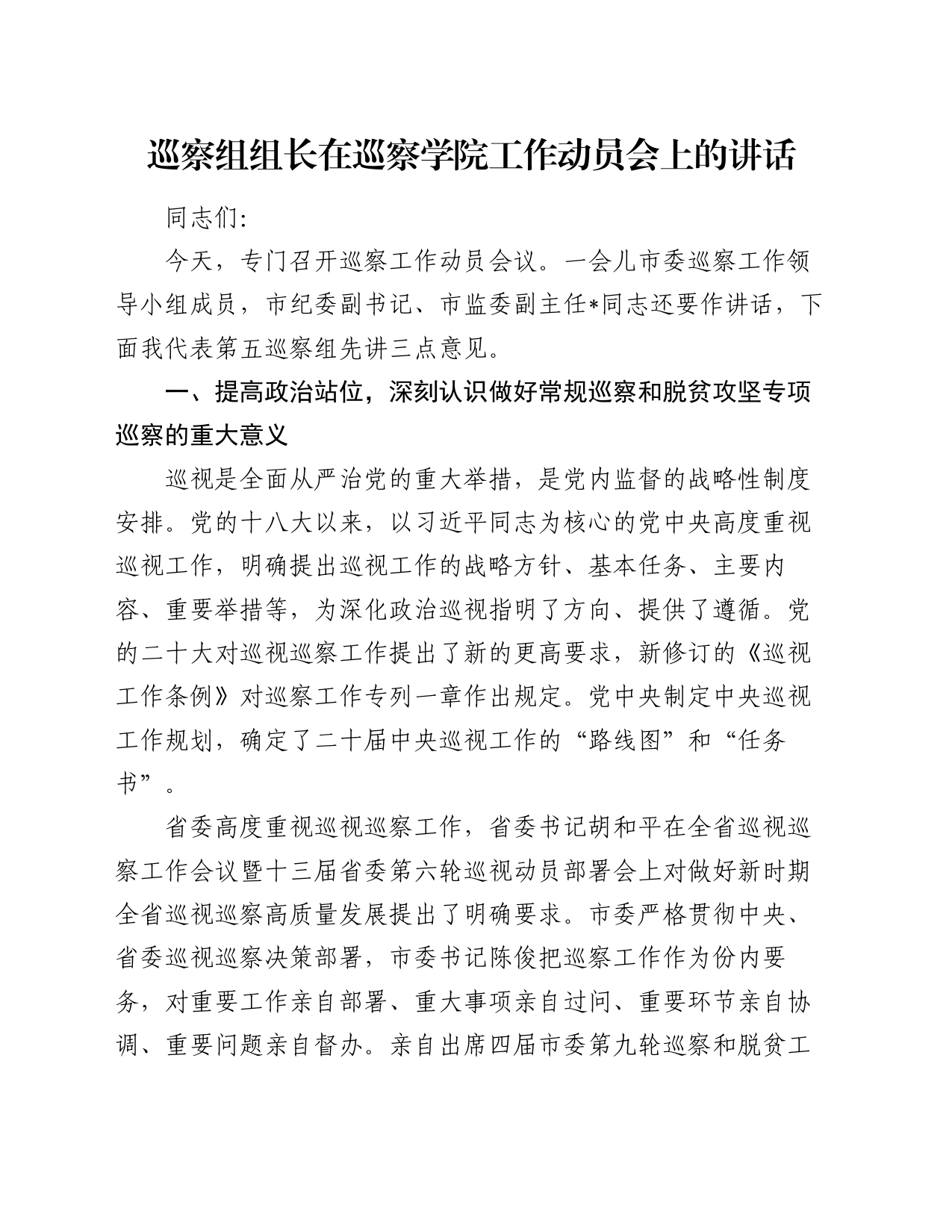 巡察组组长在巡察学院工作动员会上的讲话_第1页