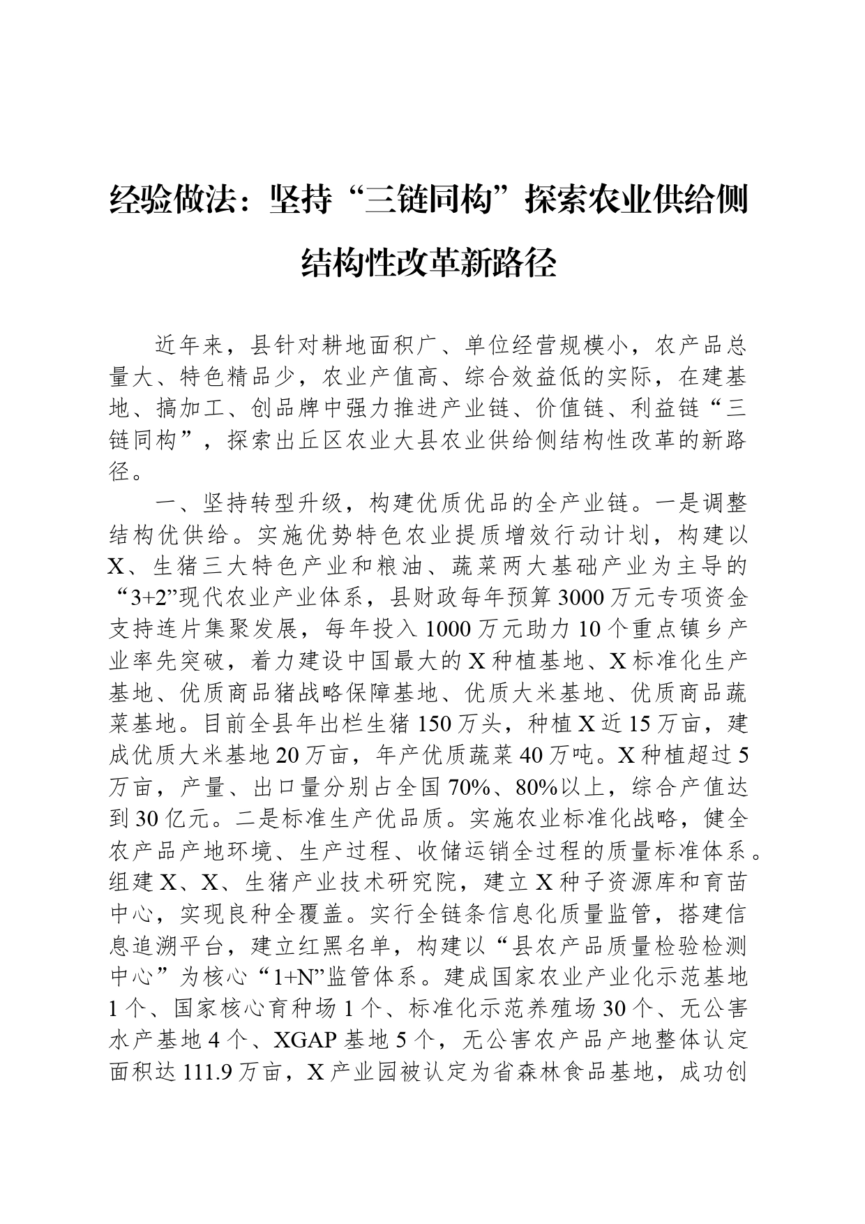 经验做法：坚持“三链同构”探索农业供给侧结构性改革新路径_第1页