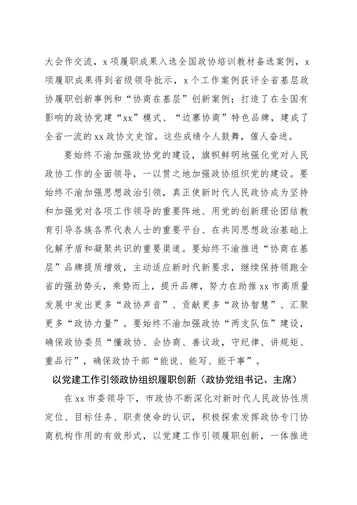 政协党组书记、主席在党建工作经验交流会上的发言汇编12篇_第2页