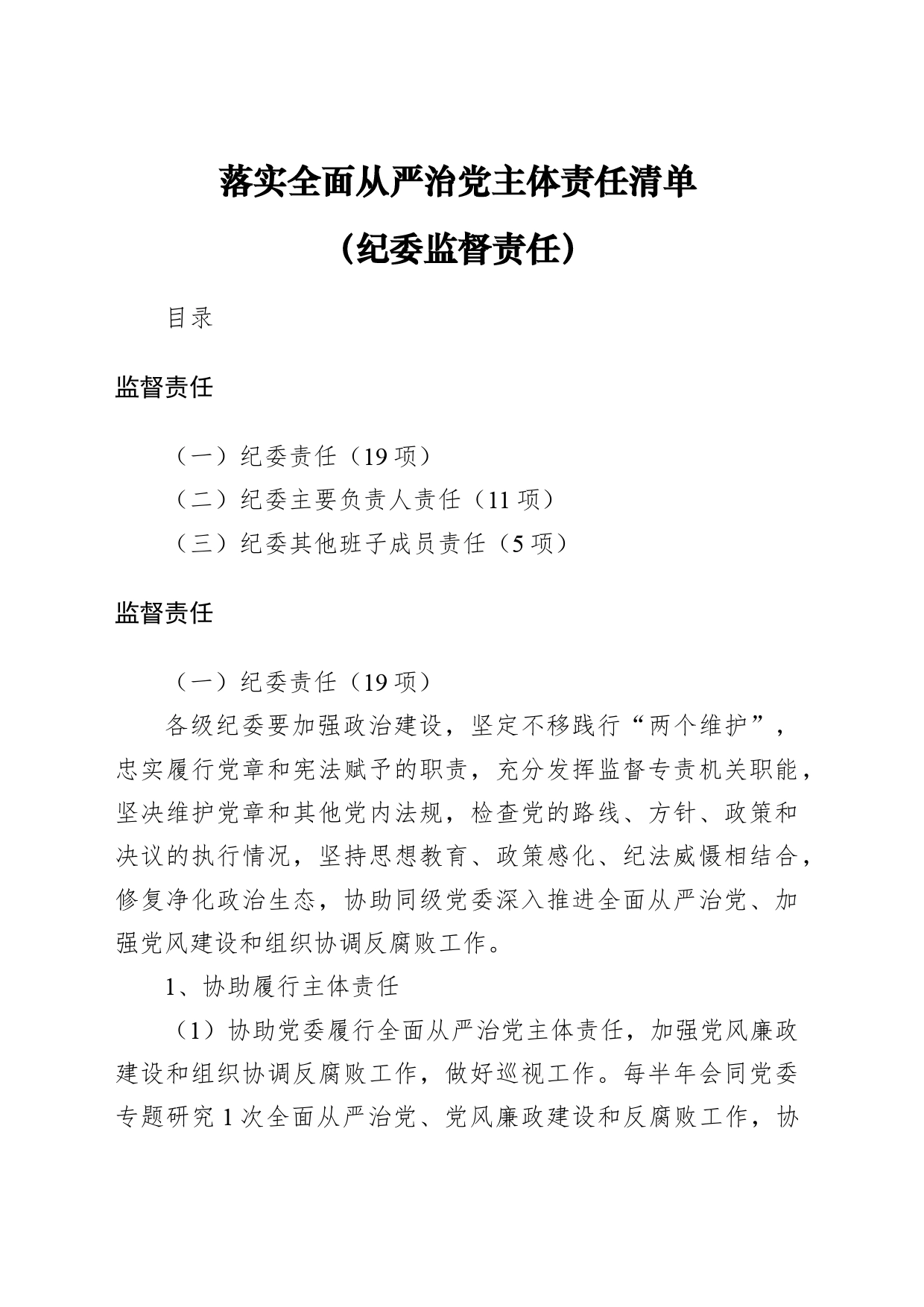 落实全面从严治党主体责任清单（纪委监督责任）_第1页