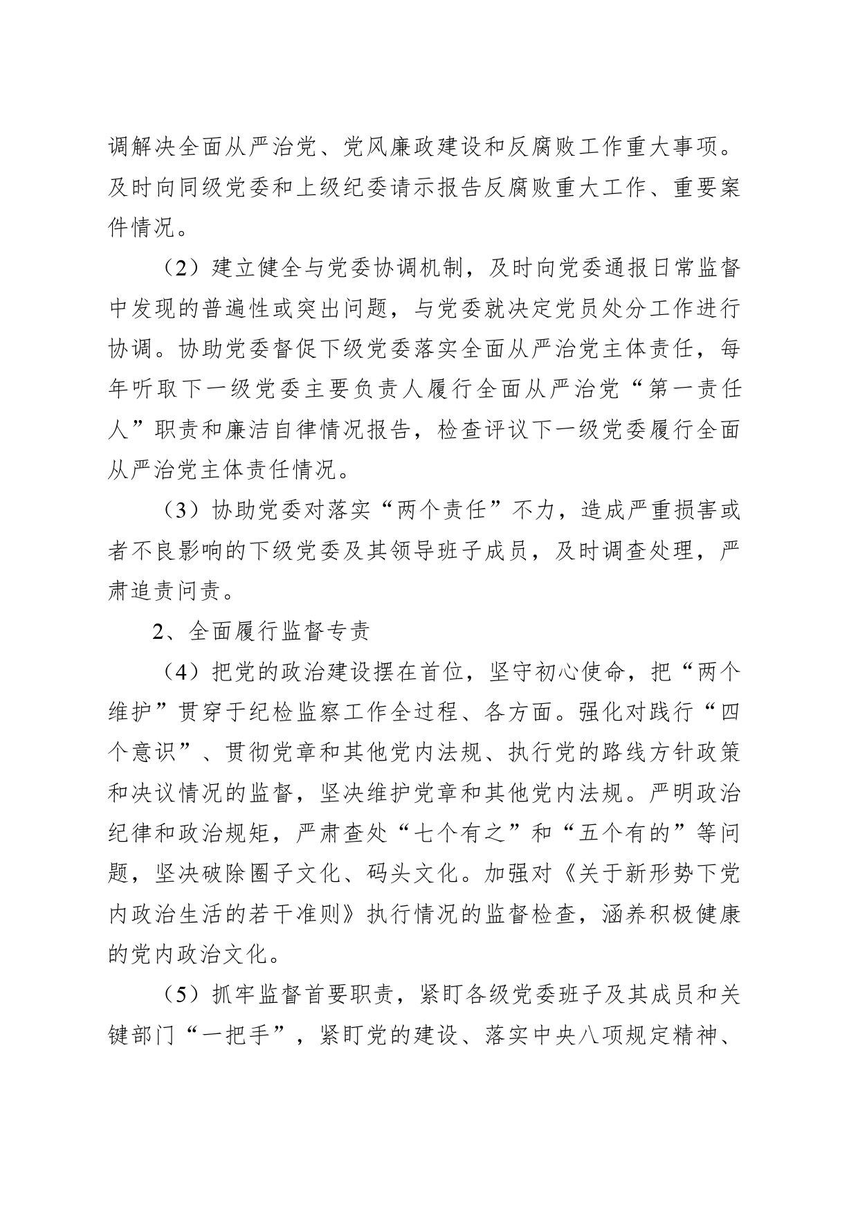 落实全面从严治党主体责任清单（纪委监督责任）_第2页