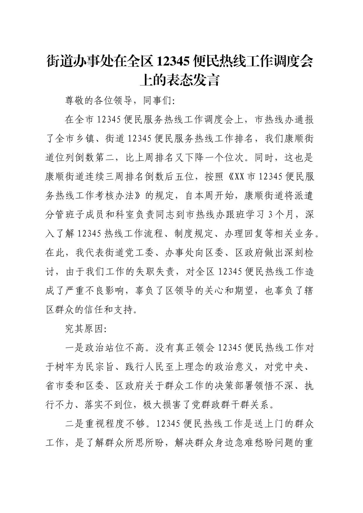 街道办事处在全区12345便民热线工作调度会上的表态发言_第1页