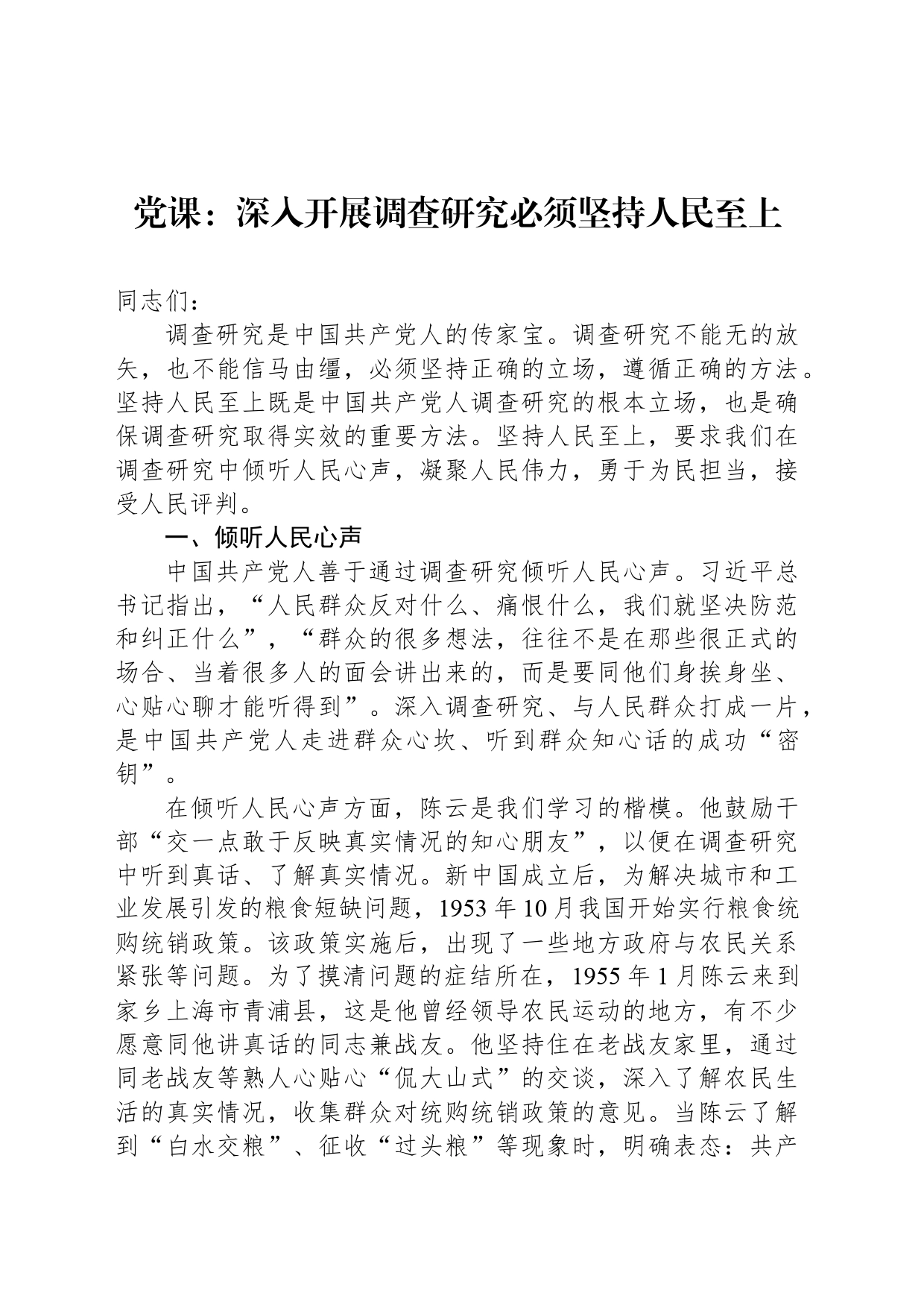 党课：深入开展调查研究必须坚持人民至上_第1页