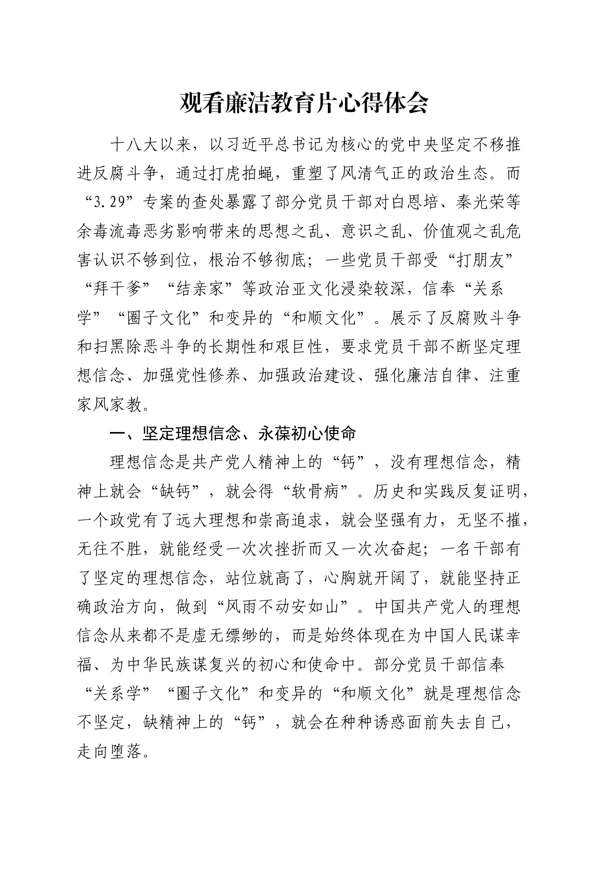 观看廉洁教育片心得体会（廉政发言）_第1页