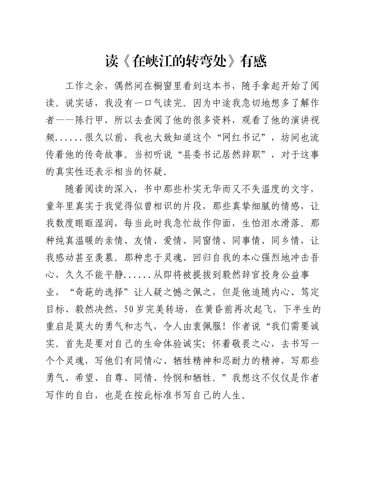 读《在峡江的转弯处》有感（心得体会）_第1页