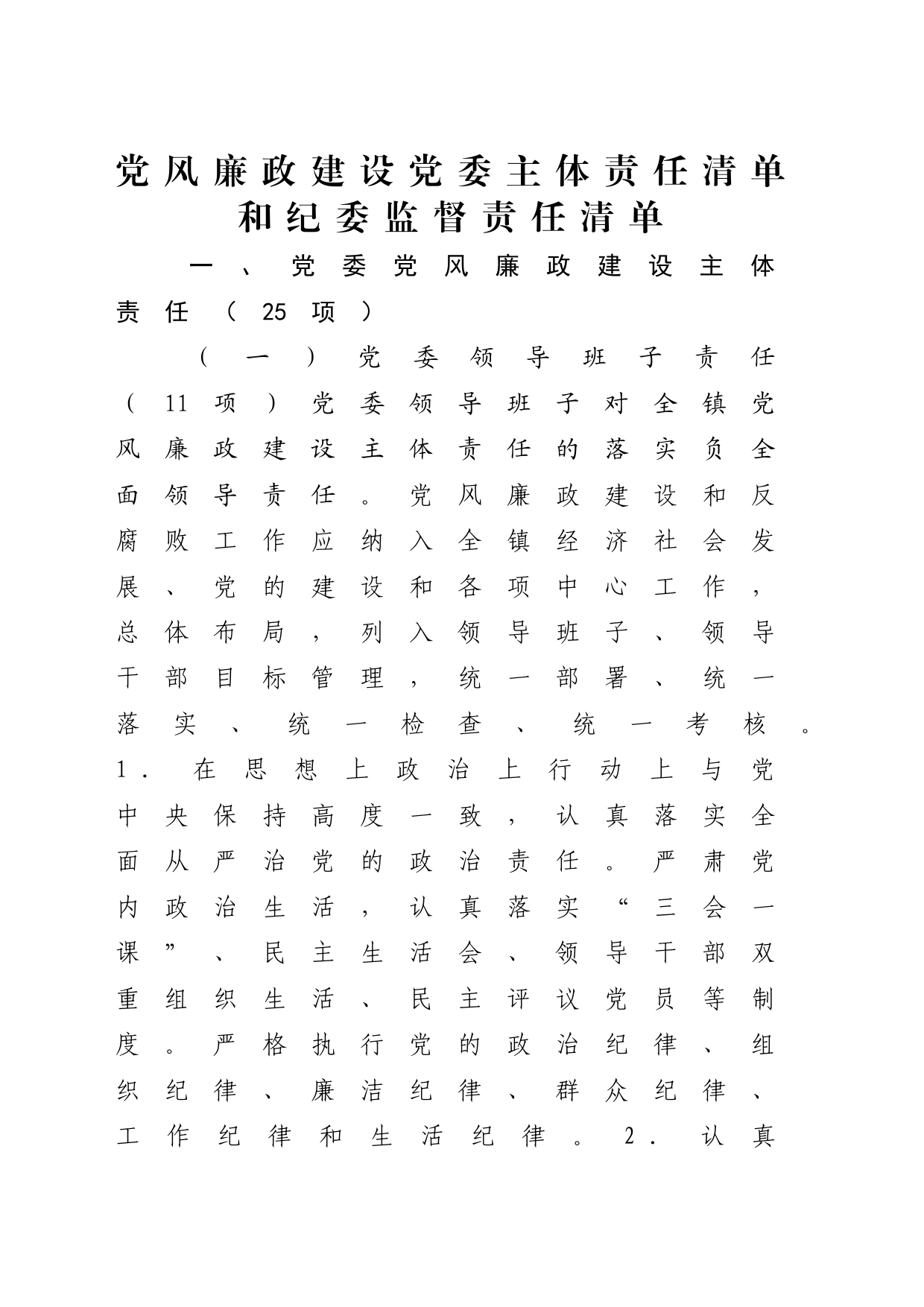 党风廉政建设党委主体责任清单和纪委监督责任清单4400字_第1页