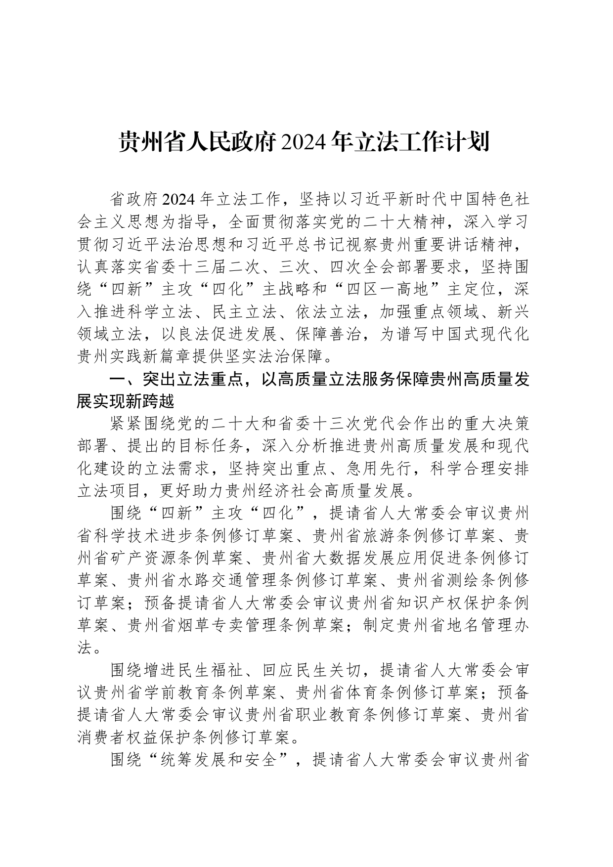 贵州省人民政府2024年立法工作计划(20240301)_第1页