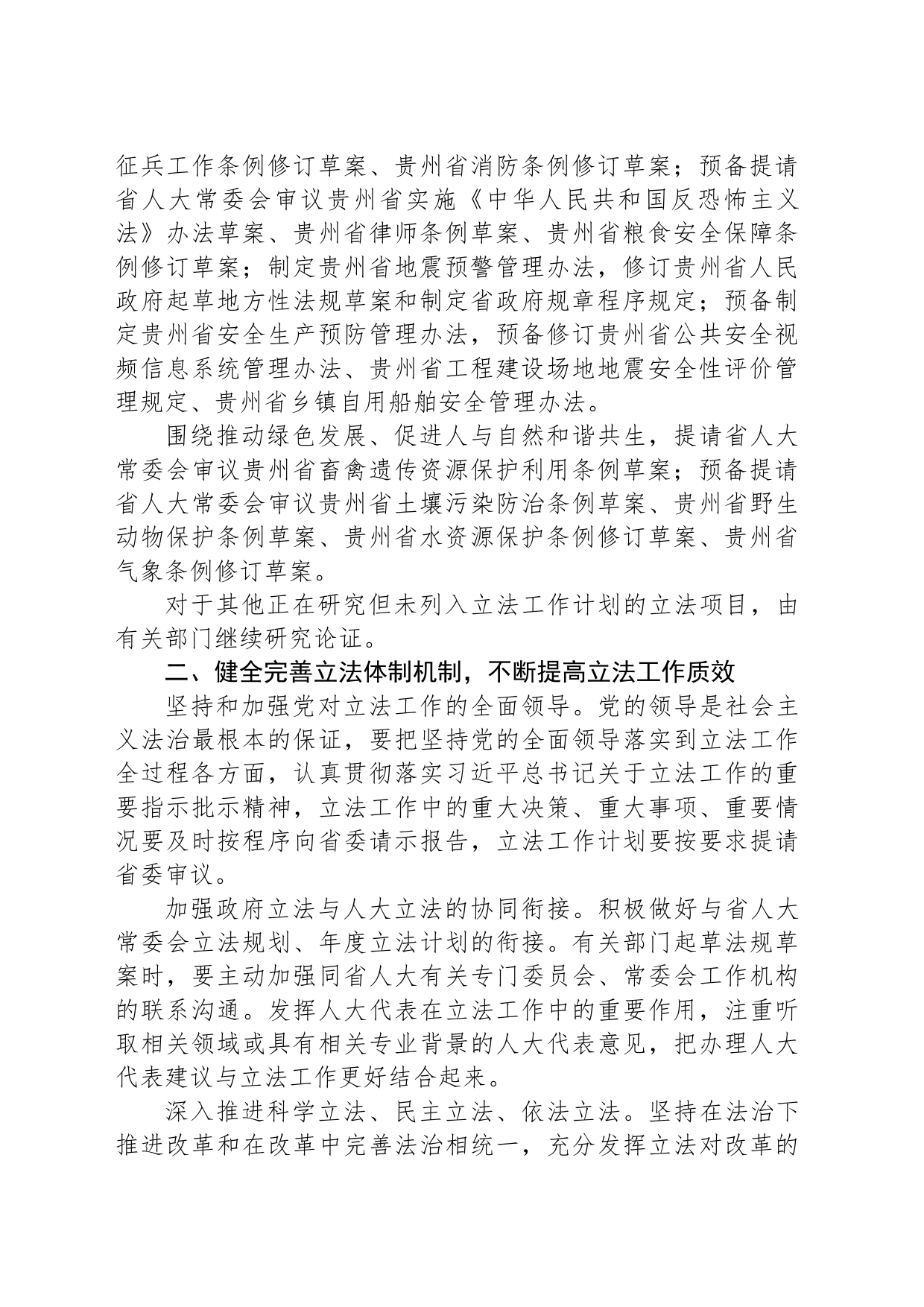 贵州省人民政府2024年立法工作计划(20240301)_第2页