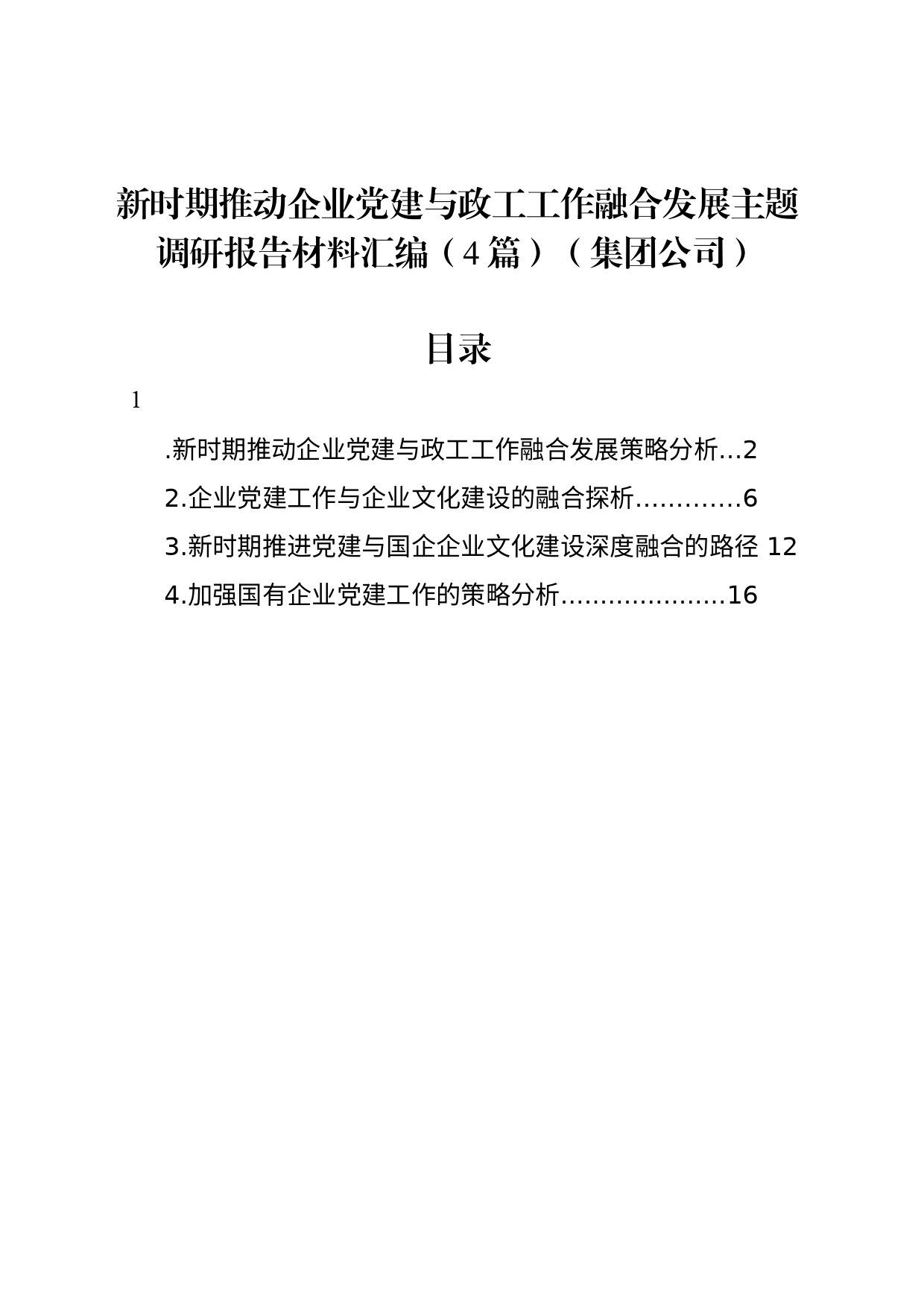 新时期推动企业党建与政工工作融合发展主题调研报告材料汇编（4篇）（集团公司）_第1页