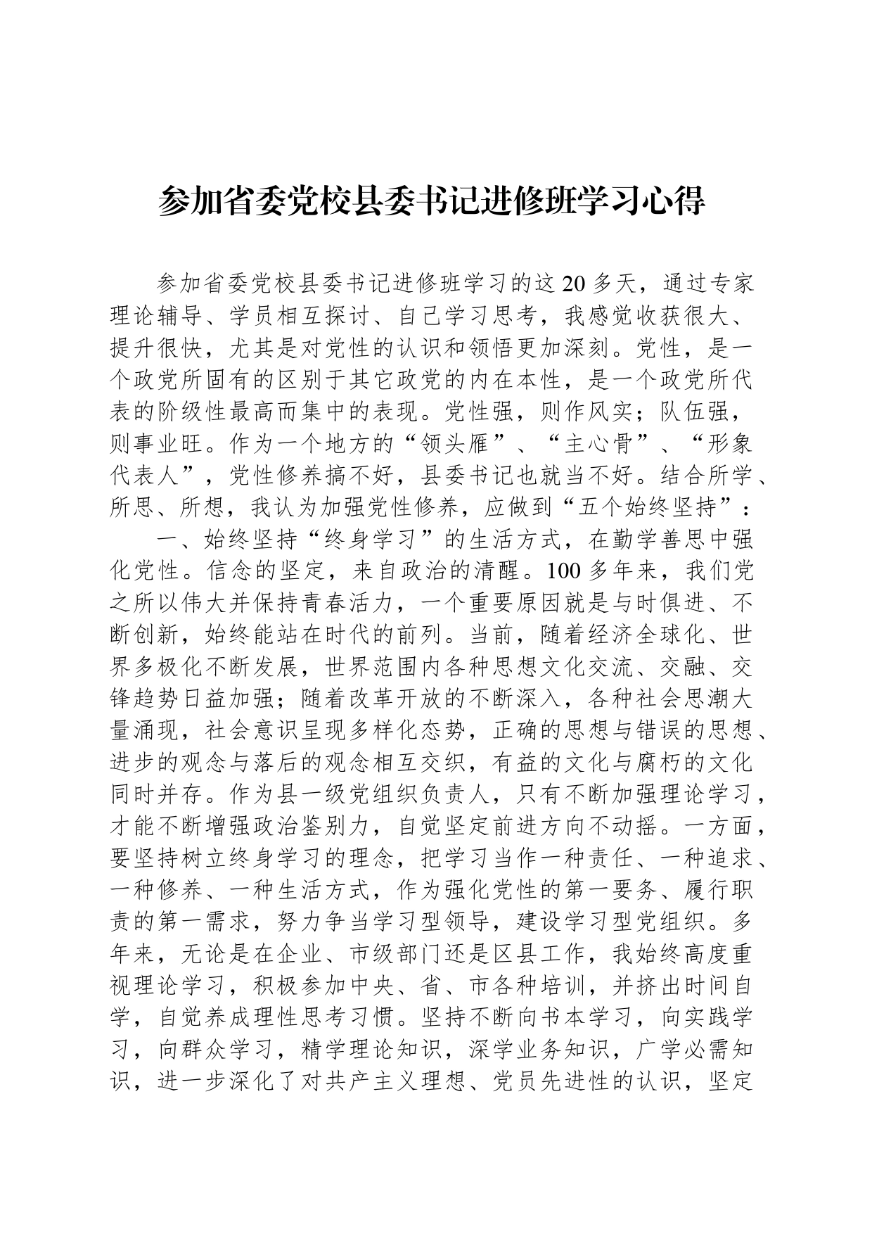 参加省委党校县委书记进修班学习心得_第1页