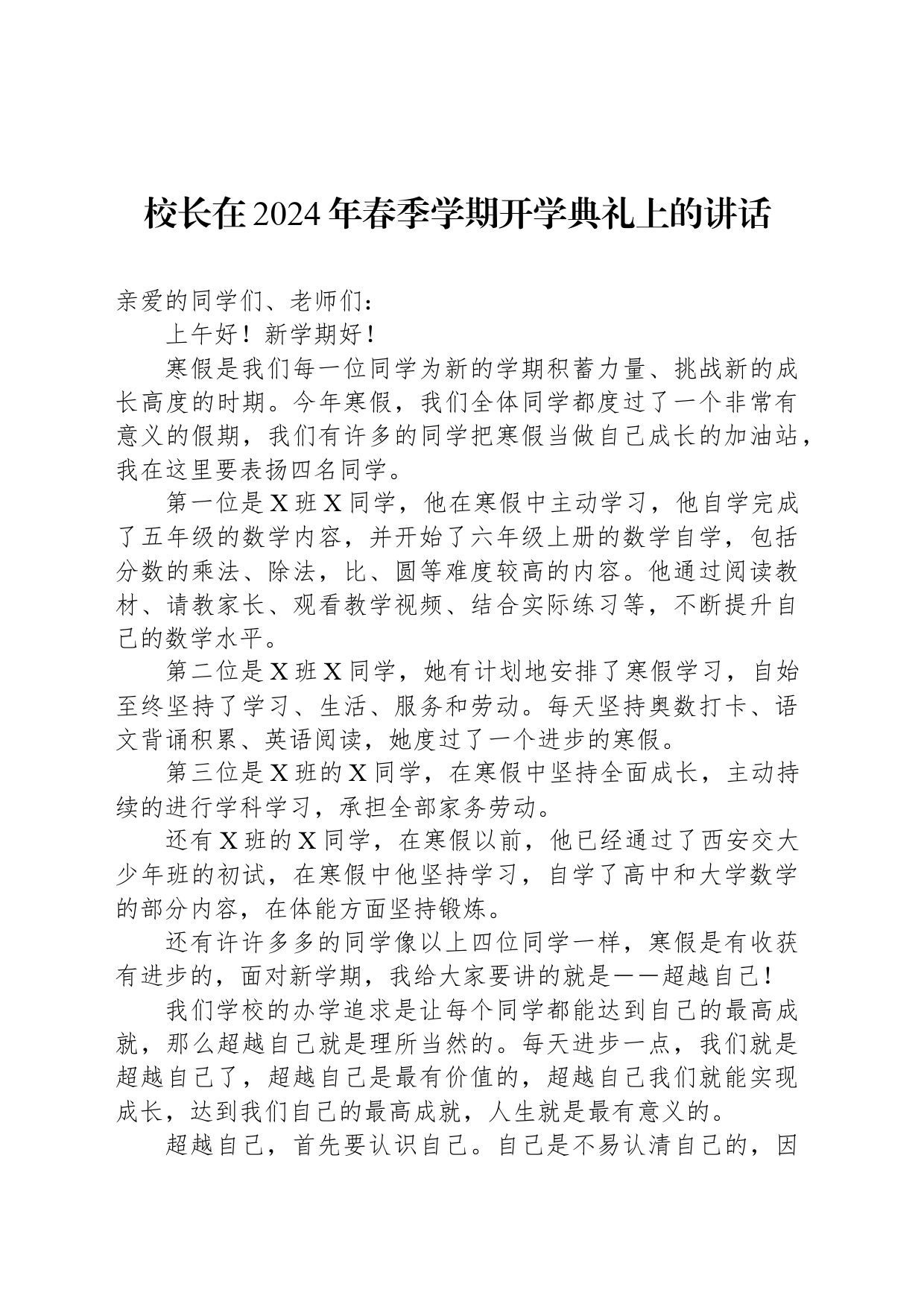 校长在2024年春季学期开学典礼上的讲话_第1页