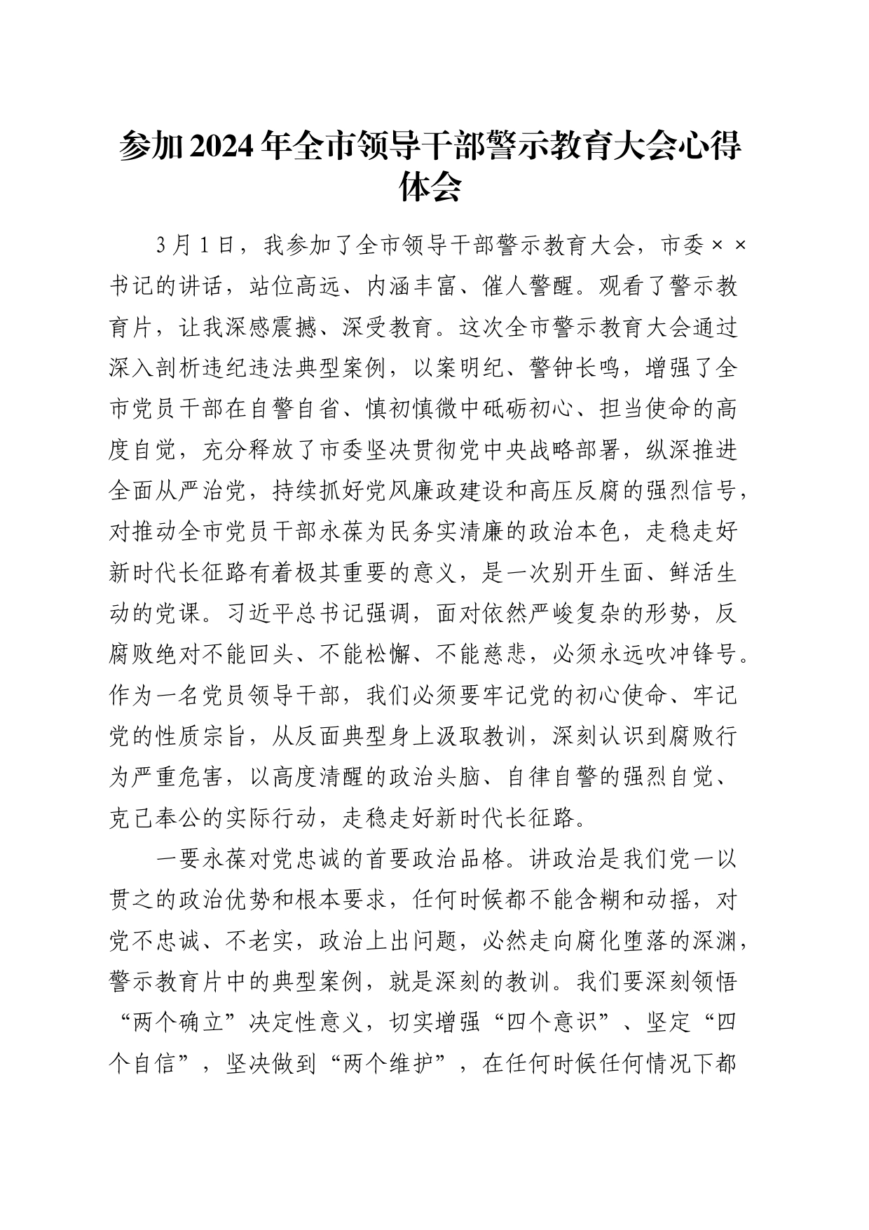 参加警示教育大会心得体会_第1页