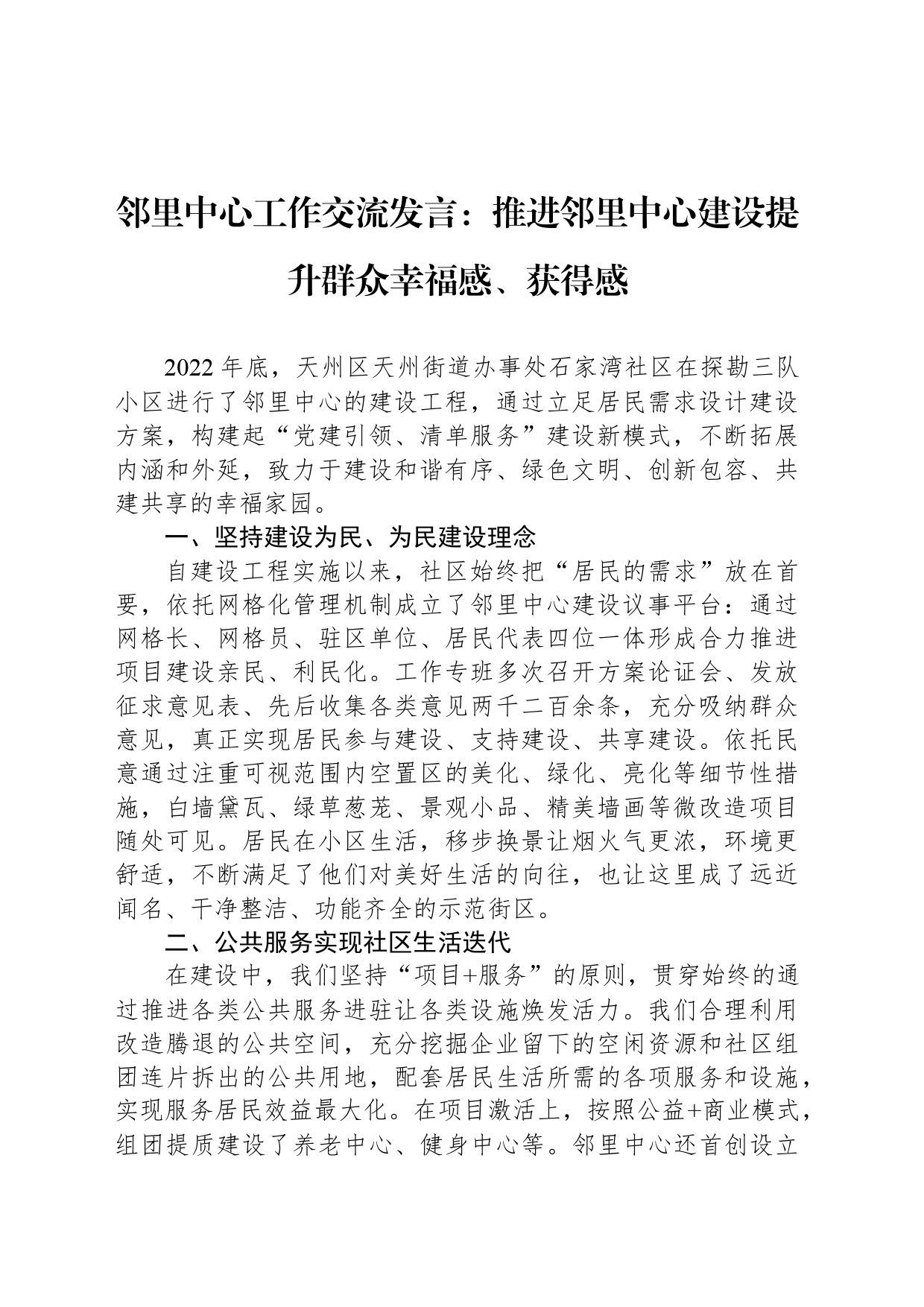 邻里中心工作交流发言：推进邻里中心建设提升群众幸福感、获得感_第1页