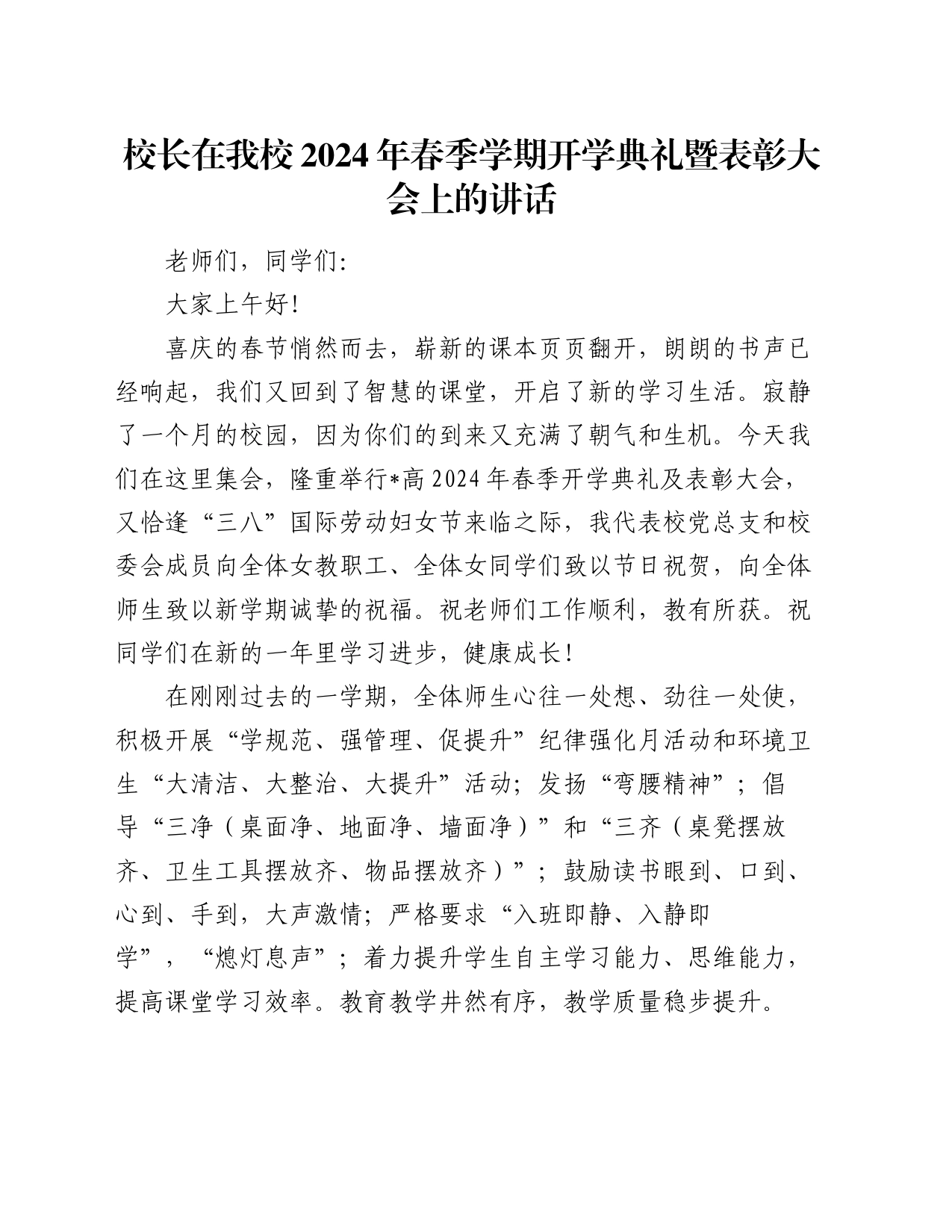 校长在我校2024年春季学期开学典礼暨表彰大会上的讲话_第1页