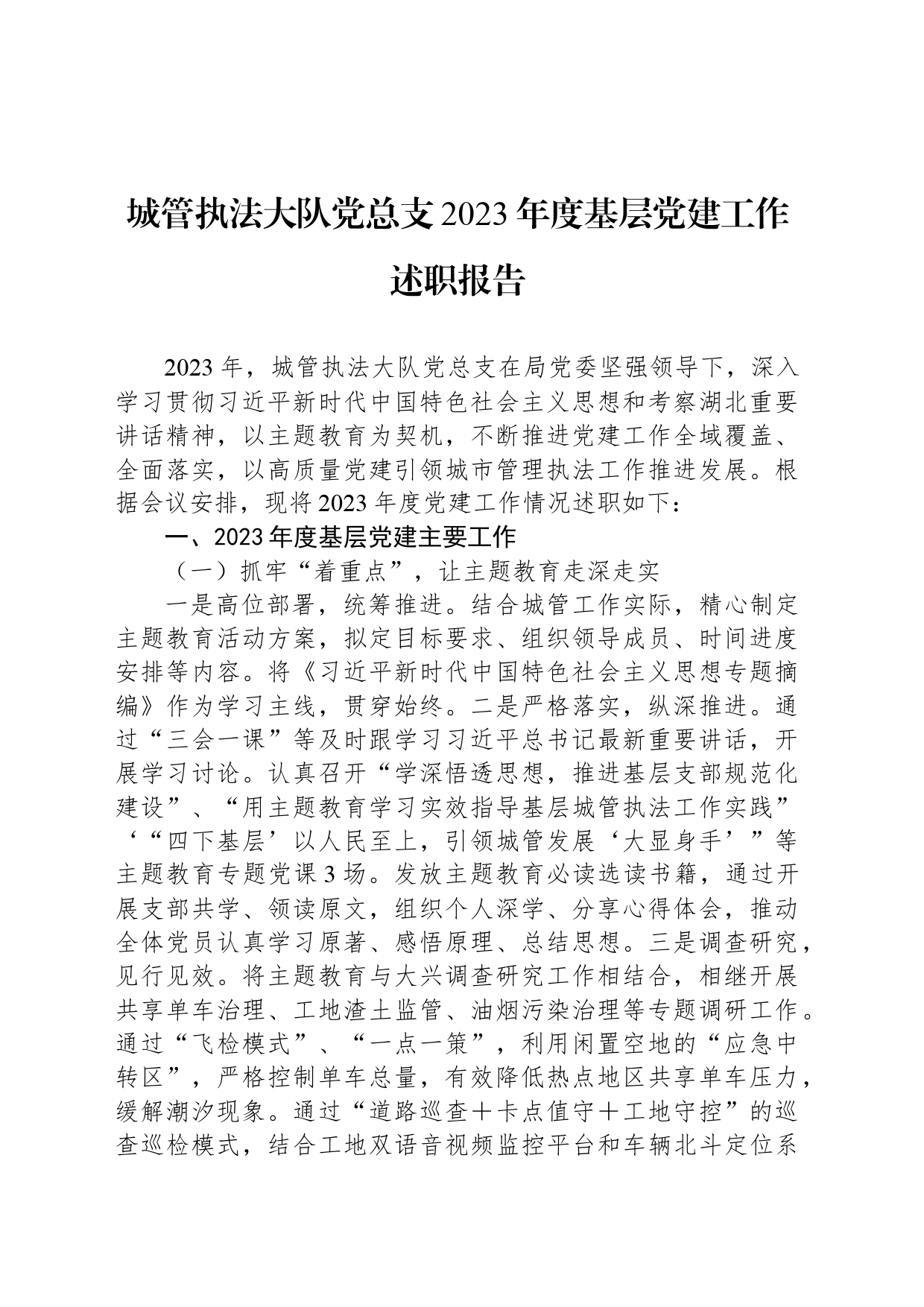 城管执法大队党总支2023年度基层党建工作述职报告_第1页