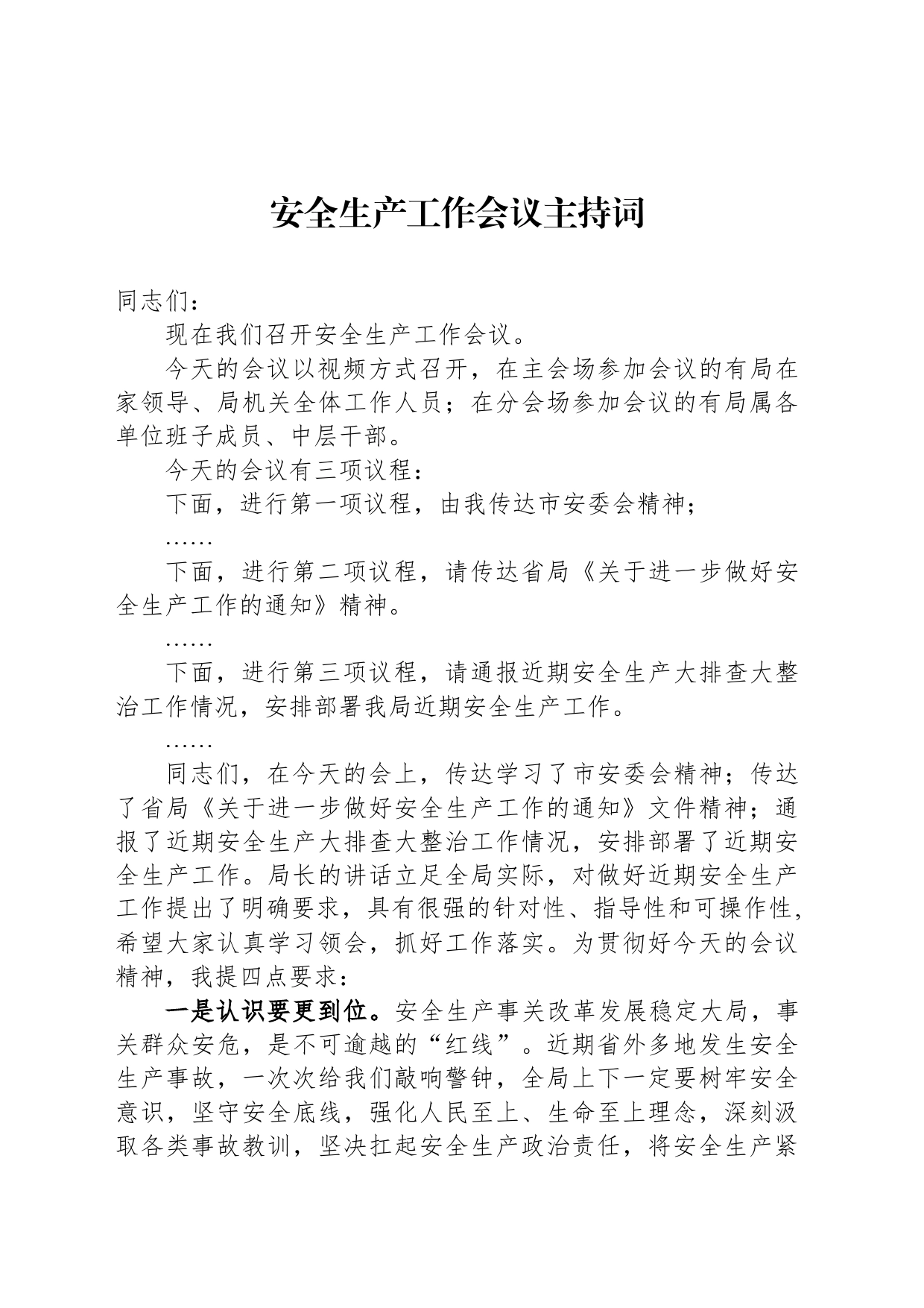 安全生产工作会议主持词_第1页